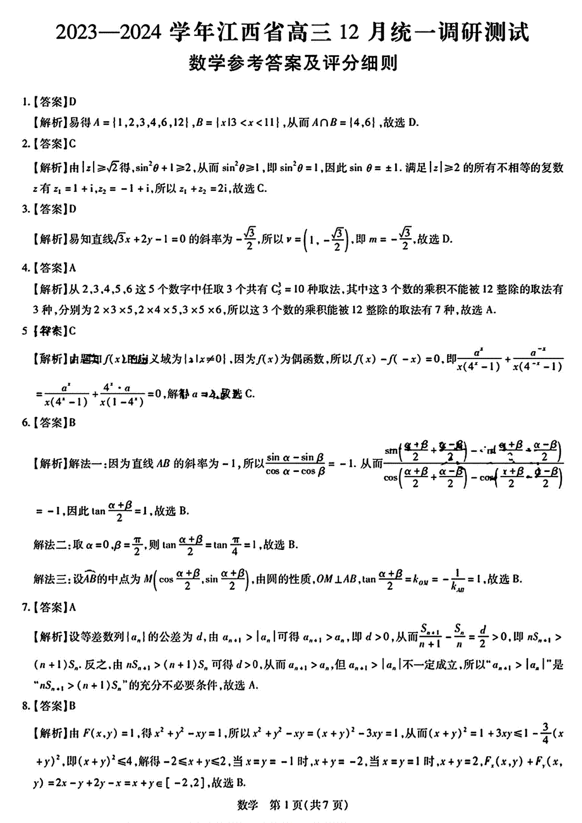 江西省2023-2024学年高三上学期12月统一调研测试 数学答案