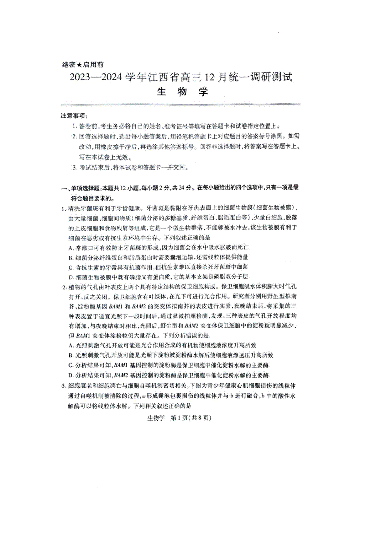 江西省2023-2024学年高三上学期12月统一调研测试 生物