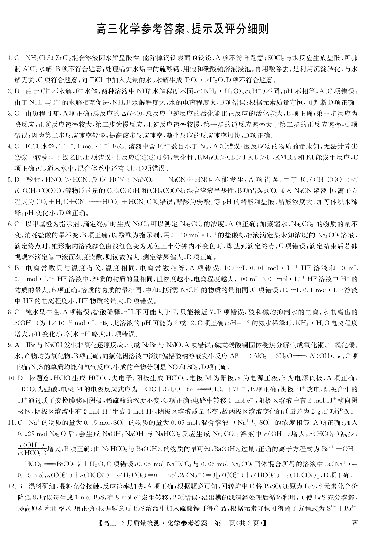 九师联盟12月2024届高三化学答案