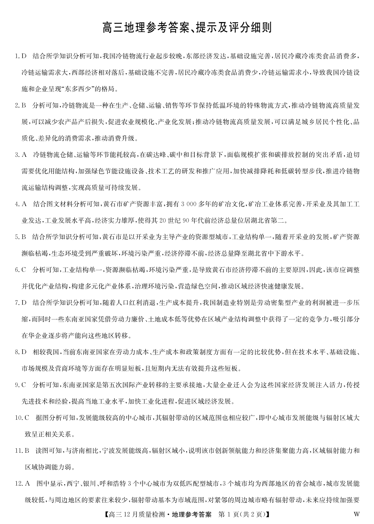 九师联盟12月2024届高三地理答案