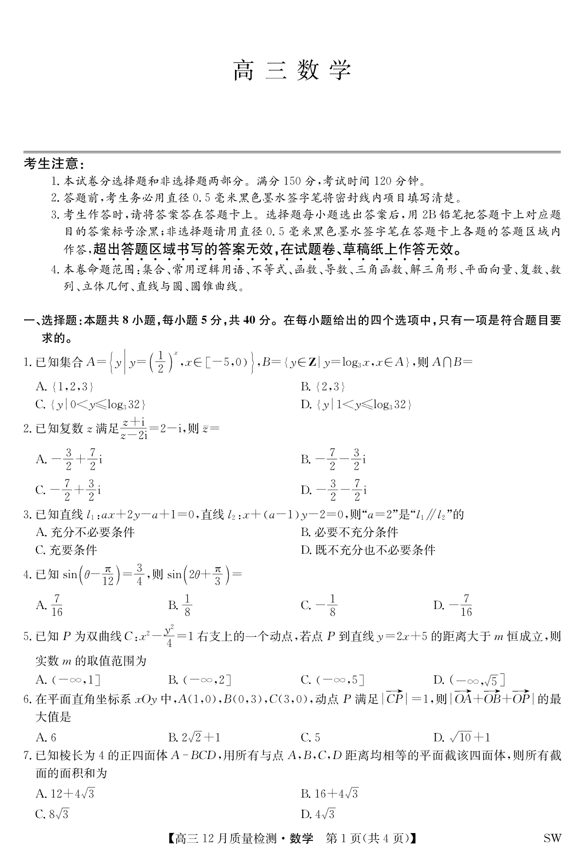 九师联盟12月2024届高三数学