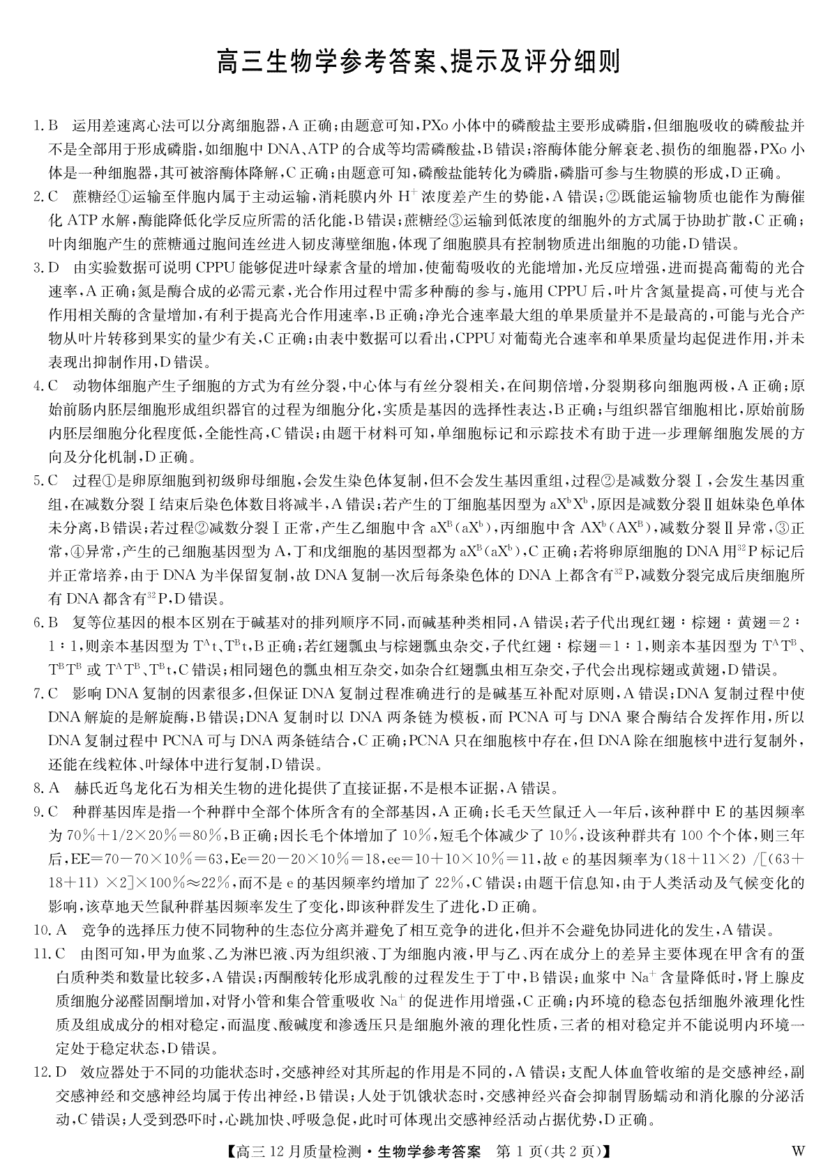 九师联盟12月2024届高三生物答案