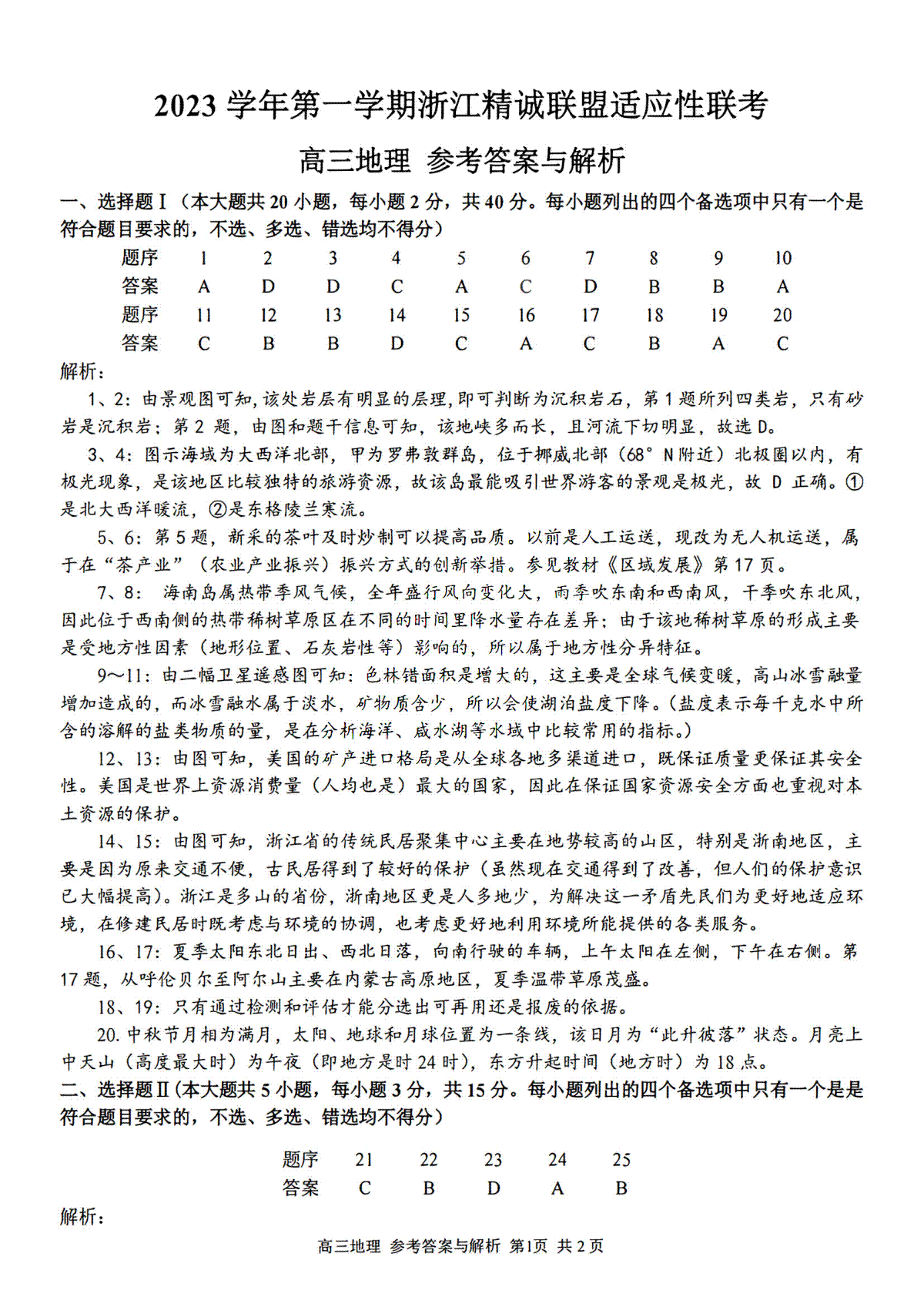 2023学年第一学期浙江省精诚联盟高三适应性12月联考 地理答案