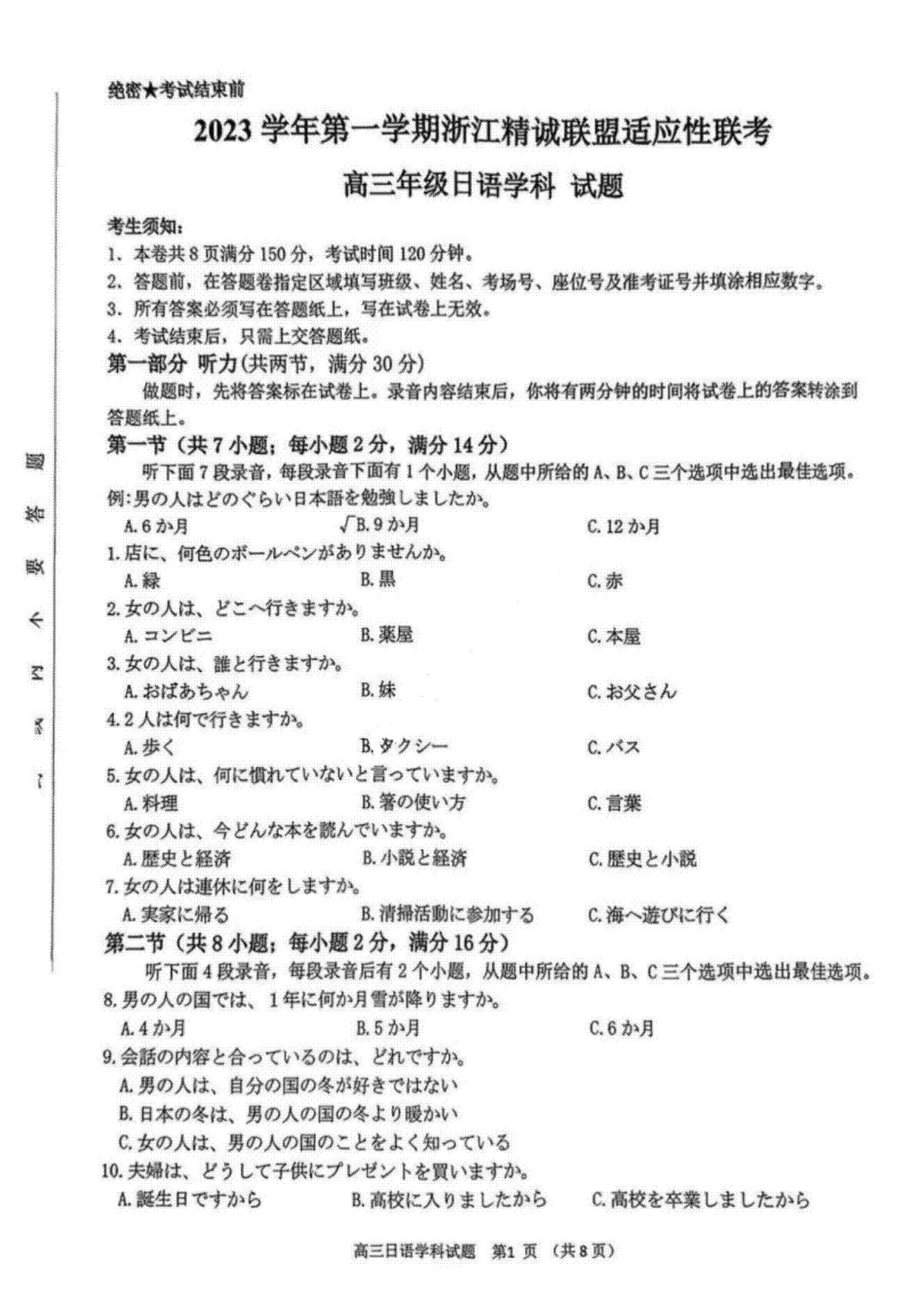 2023学年第一学期浙江省精诚联盟高三适应性12月联考 日语