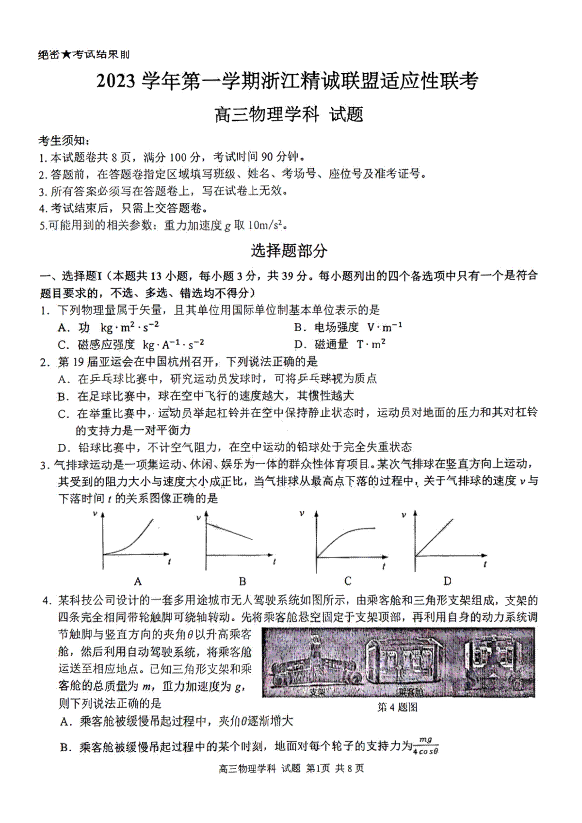 2023学年第一学期浙江省精诚联盟高三适应性12月联考 物理