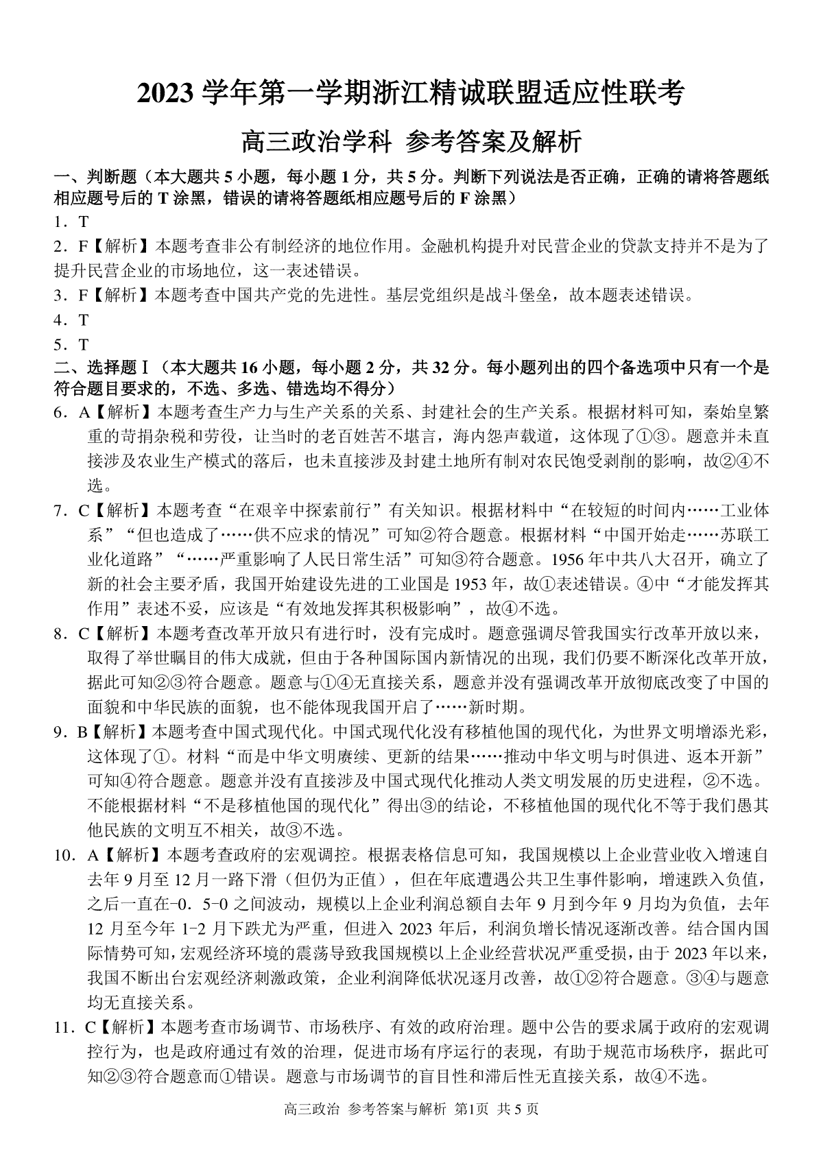 2023学年第一学期浙江省精诚联盟高三适应性12月联考 政治答案