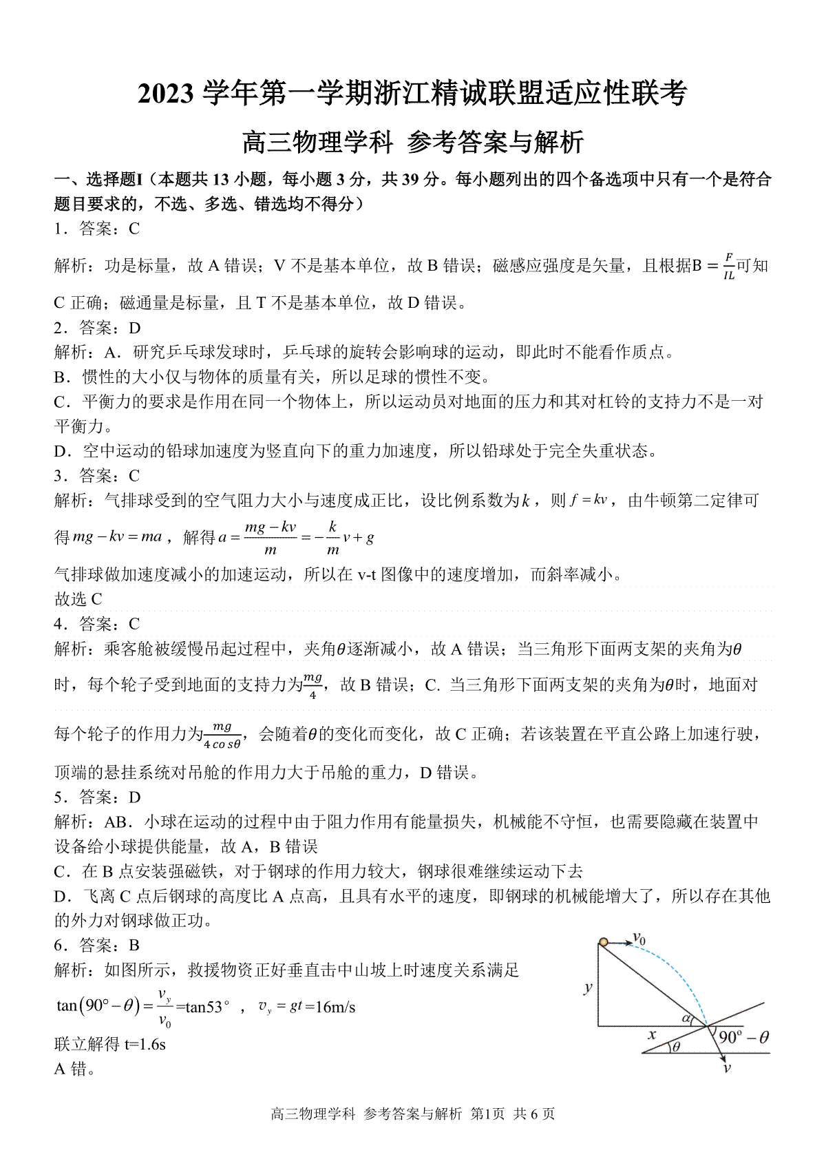 2023学年第一学期浙江省精诚联盟高三适应性12月联考 物理答案