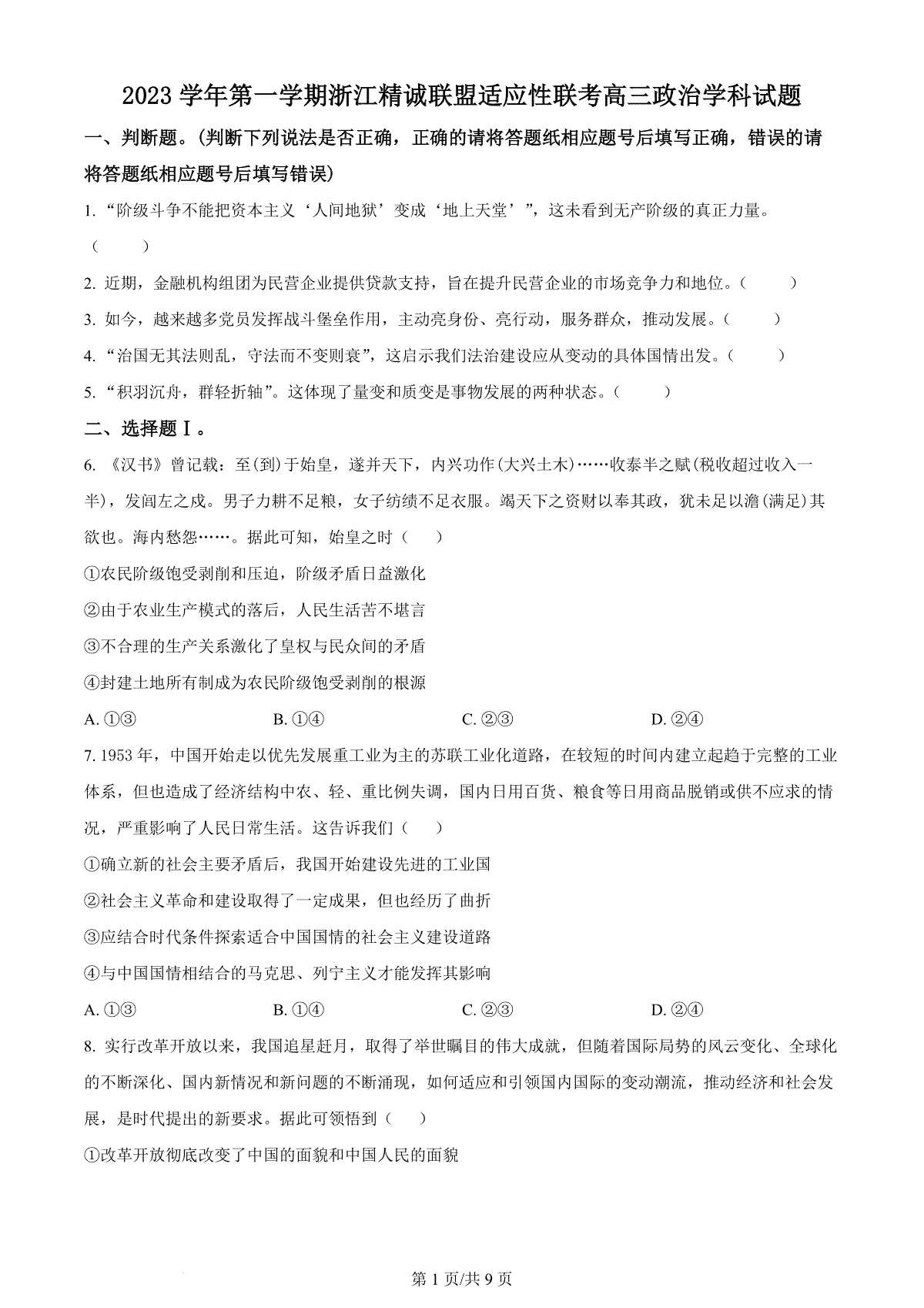 2023学年第一学期浙江省精诚联盟高三适应性12月联考 政治