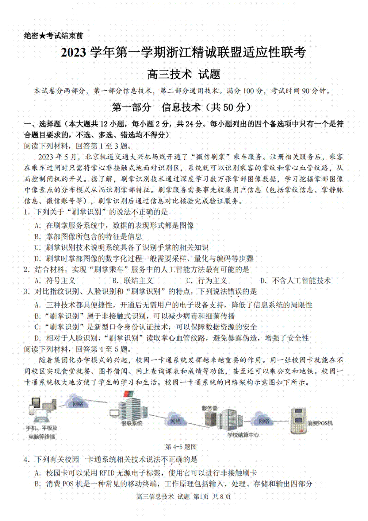 2023学年第一学期浙江省精诚联盟高三适应性12月联考 技术