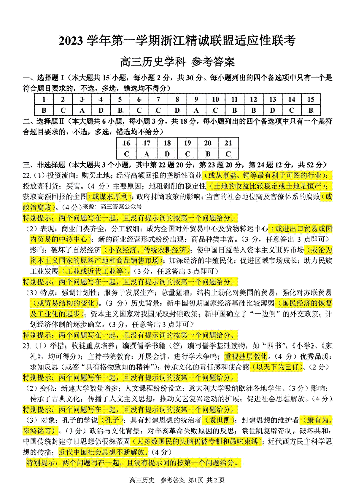 2024届精诚联盟高三历史答案