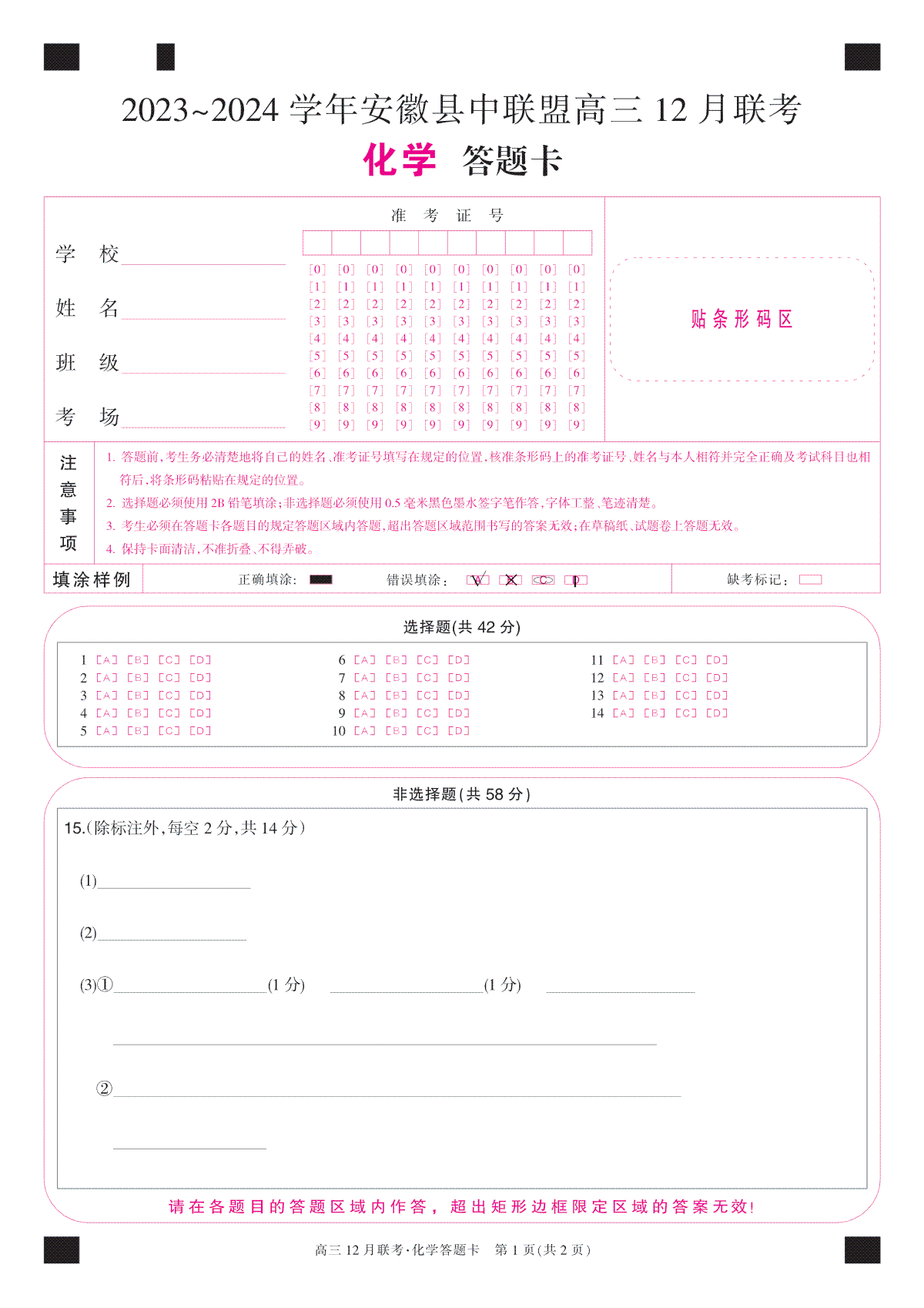 安徽2024届县中联盟高三12月-化学卡