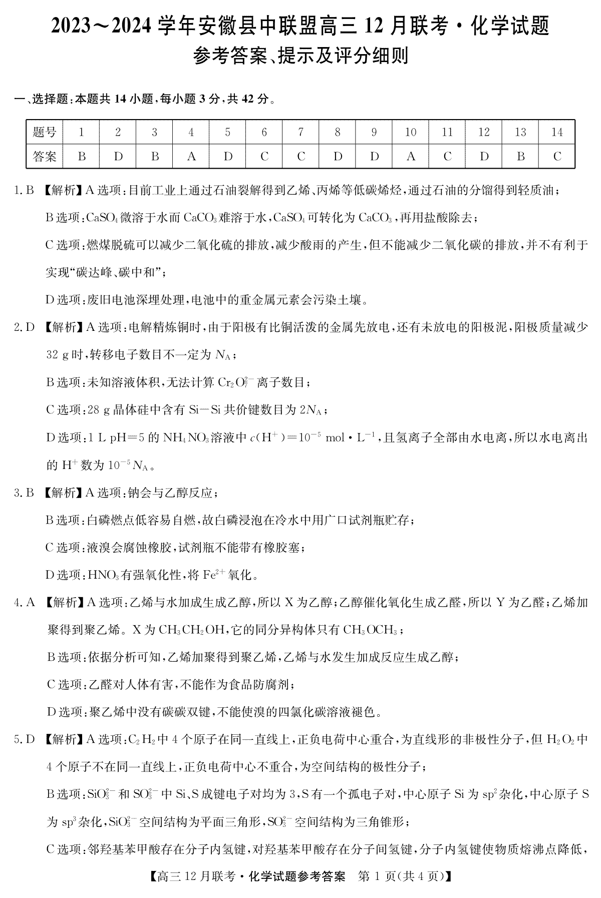 安徽2024届县中联盟高三12月-化学答案