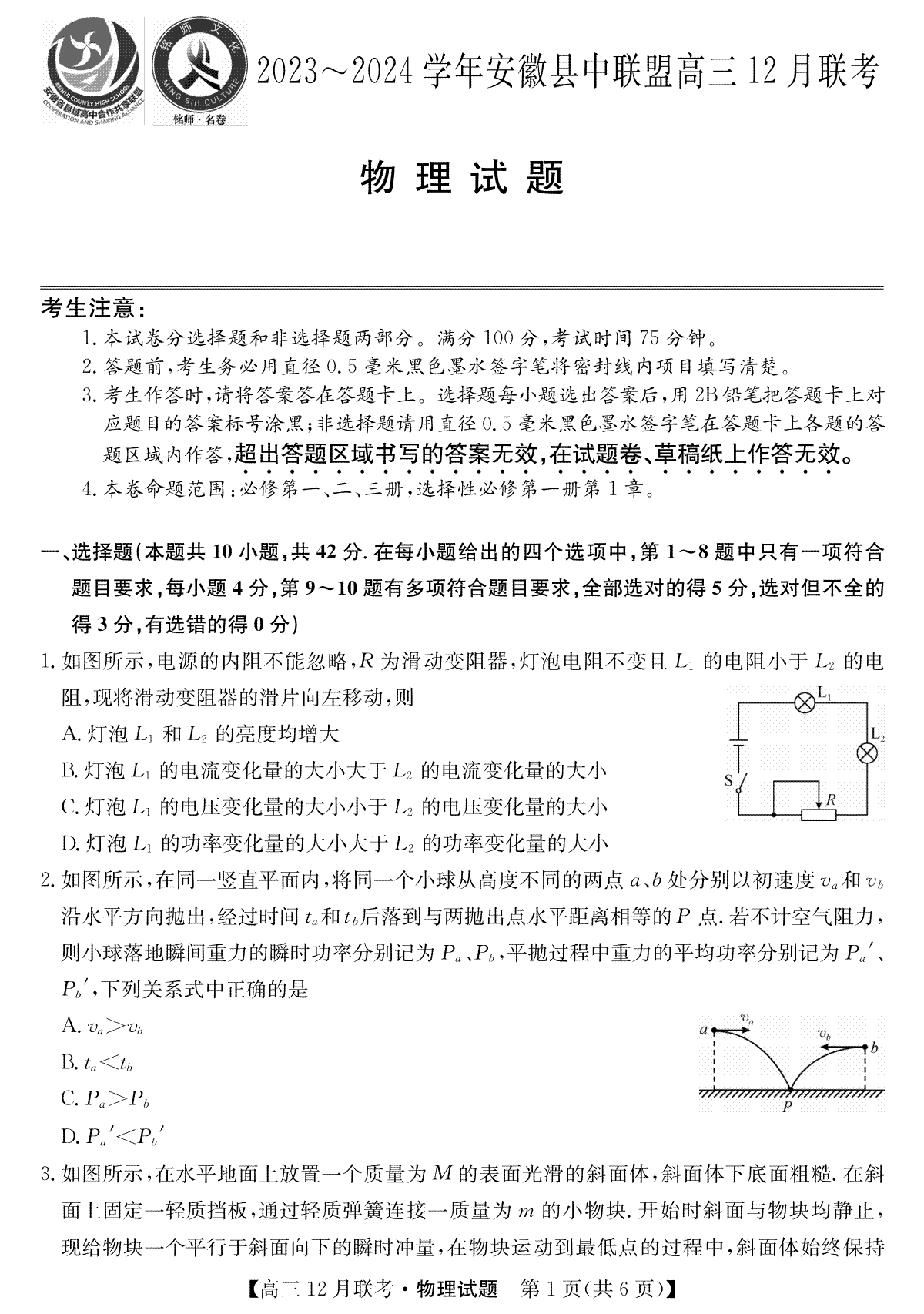 安徽2024届县中联盟高三12月-物理