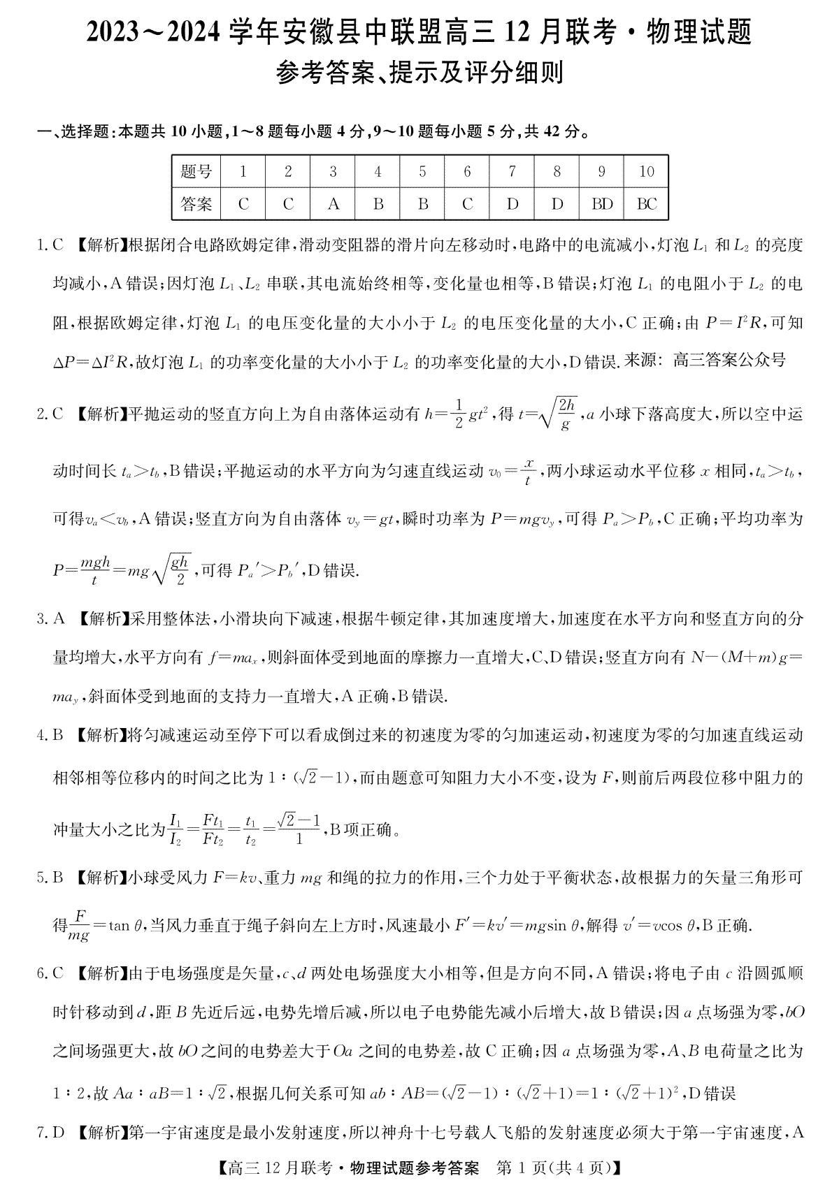 安徽2024届县中联盟高三12月-物理答案