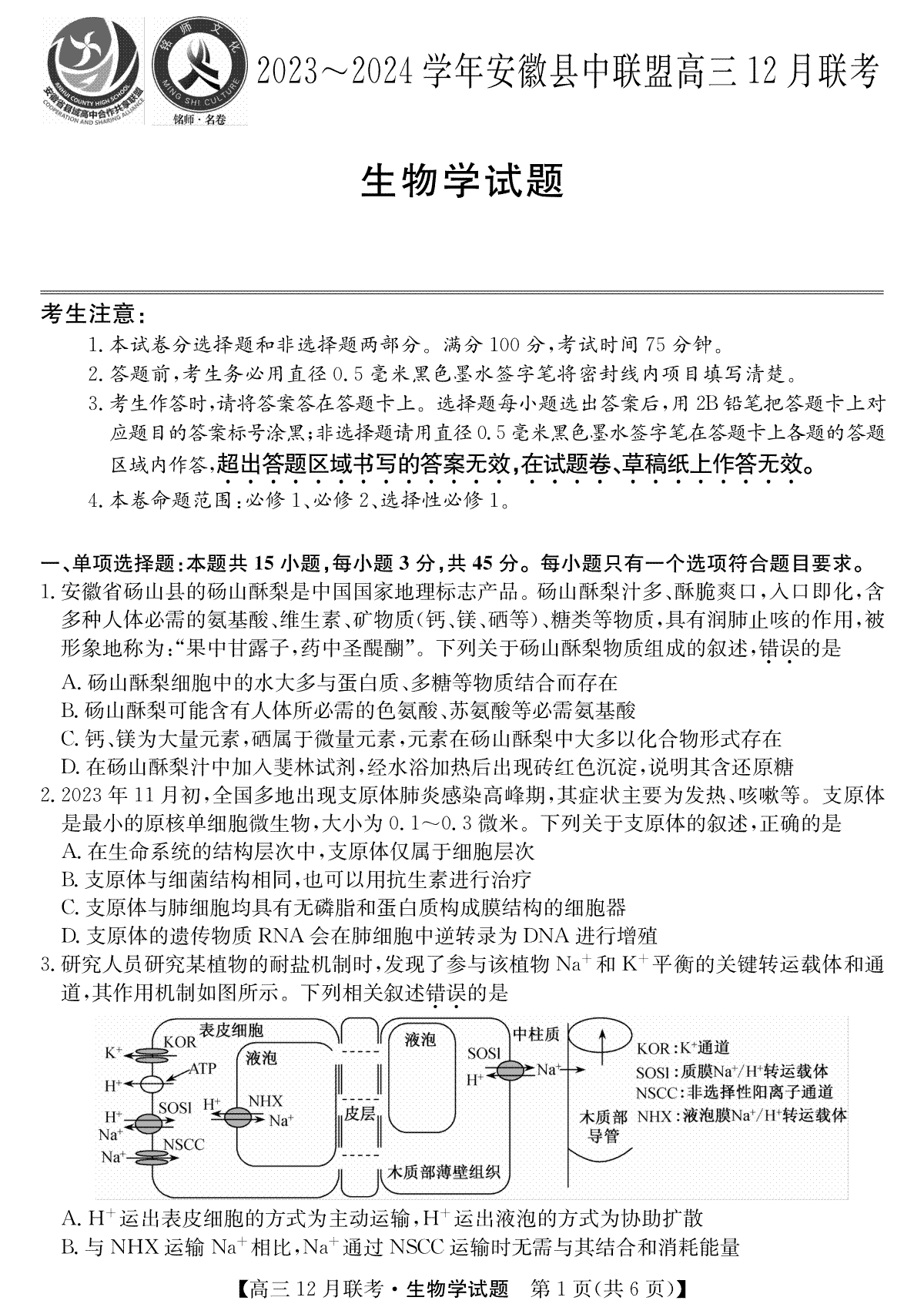 安徽2024届县中联盟高三12月-生物