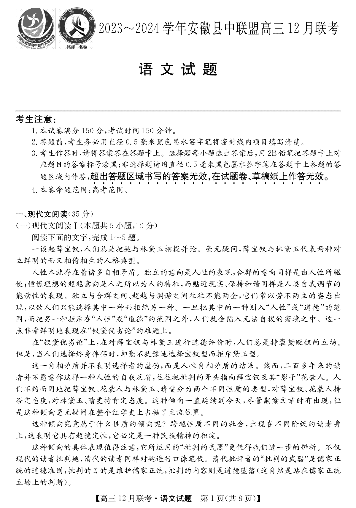 安徽2024届县中联盟高三12月-语文