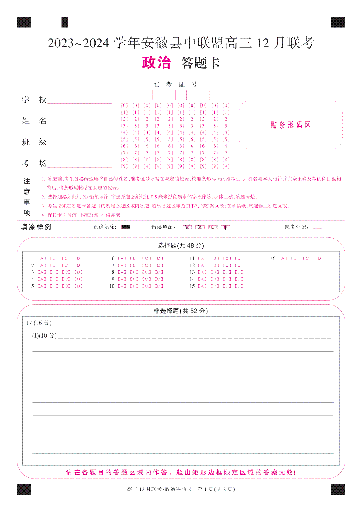 安徽2024届县中联盟高三12月-政治卡