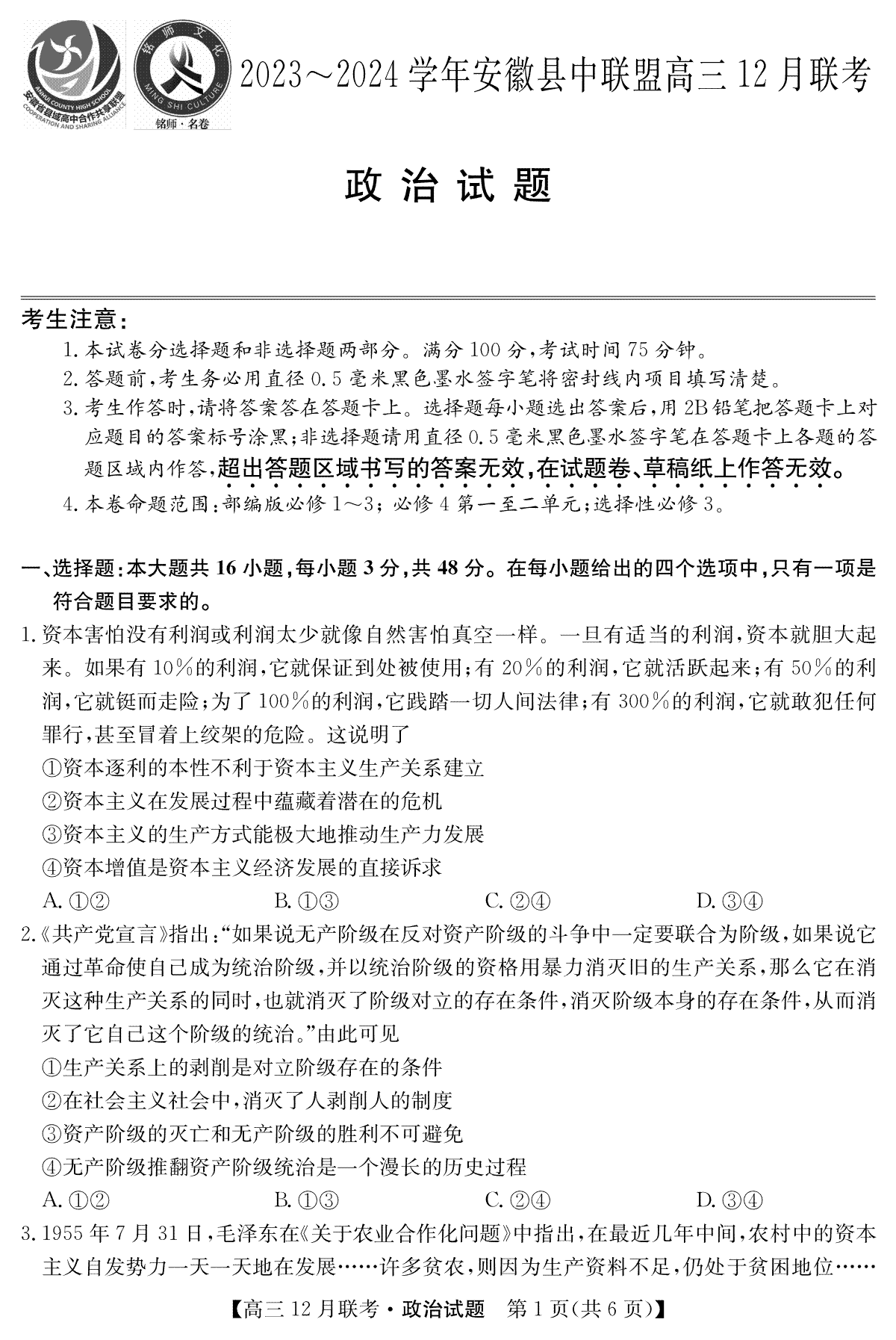 安徽2024届县中联盟高三12月-政治