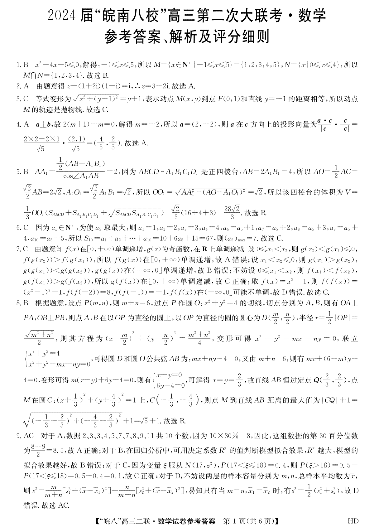 2024届高三安徽皖南八校二联高三第二次大联考--数学答案