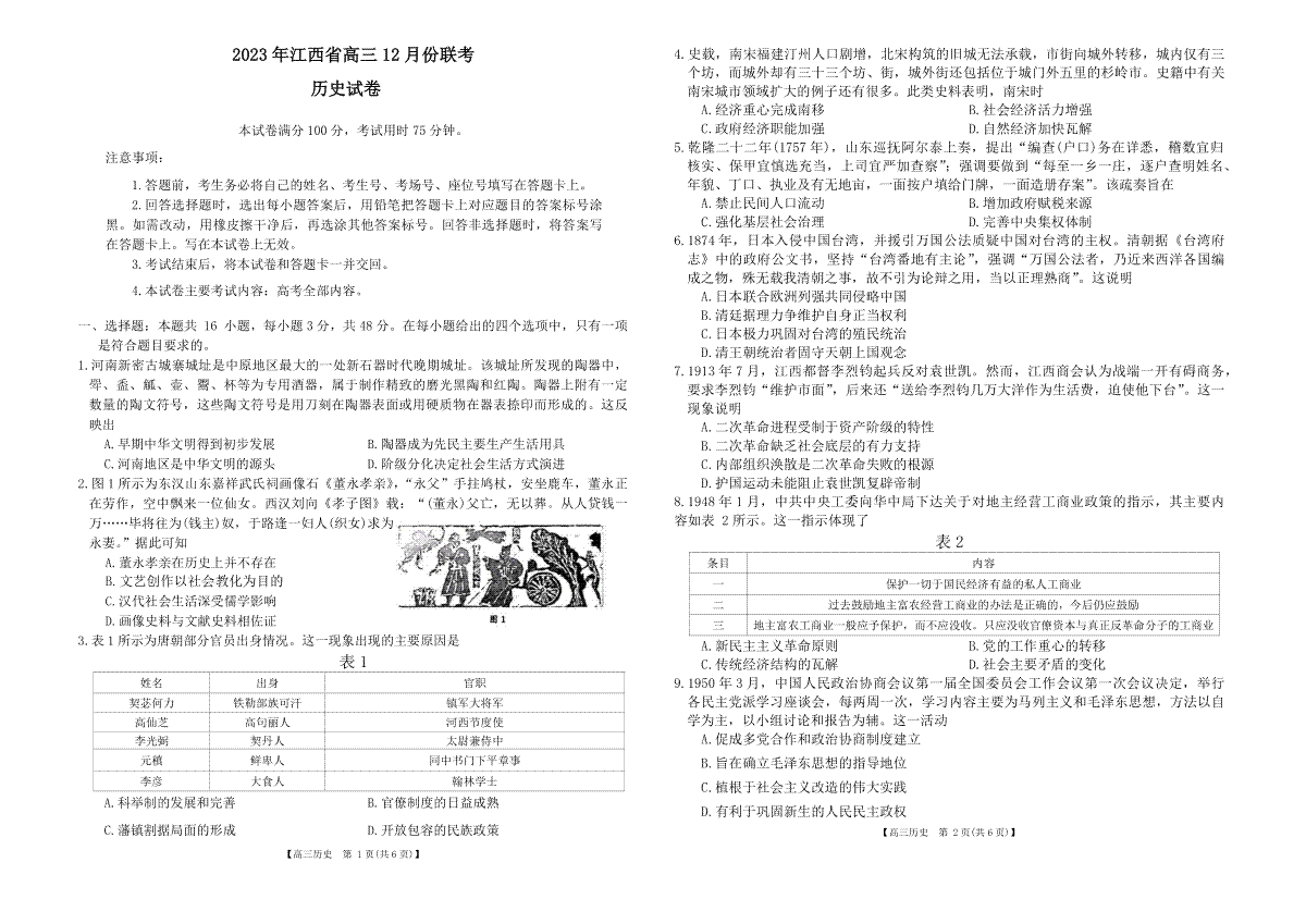 历史-江西省“三新”协同教研共同体2023-2024学年高三上学期12月联考