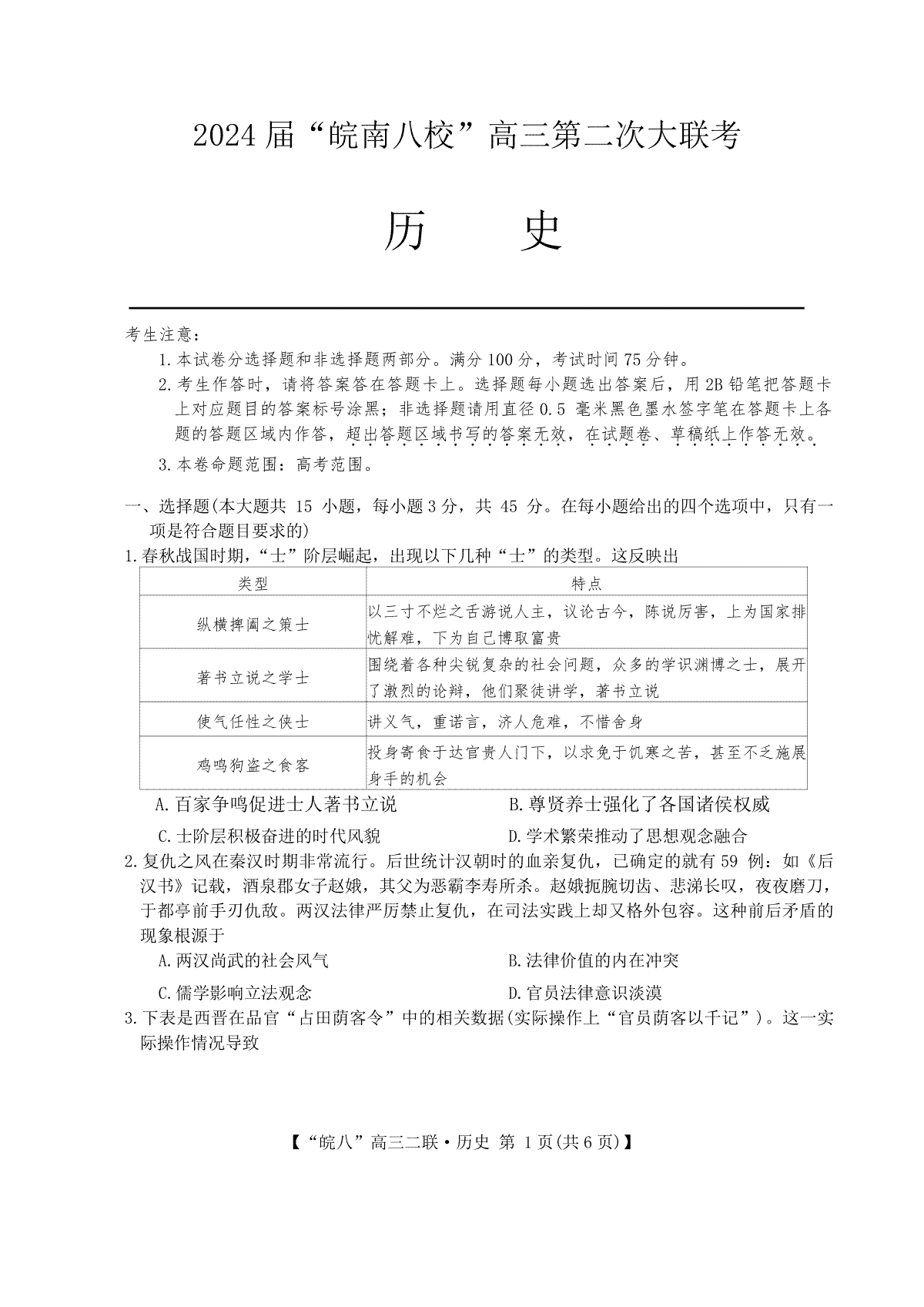 历史-安徽省”皖南八校”2024届高三第二次大联考