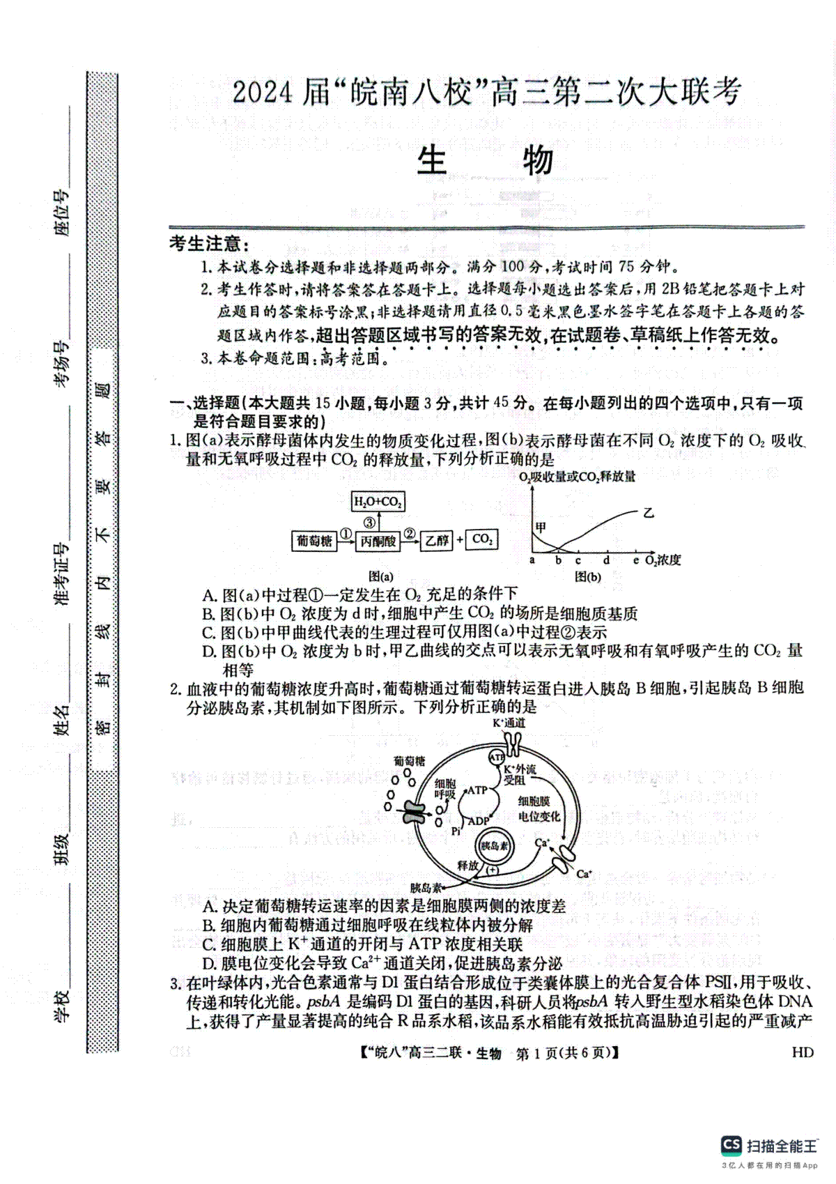 生物-安徽省”皖南八校”2024届高三第二次大联考