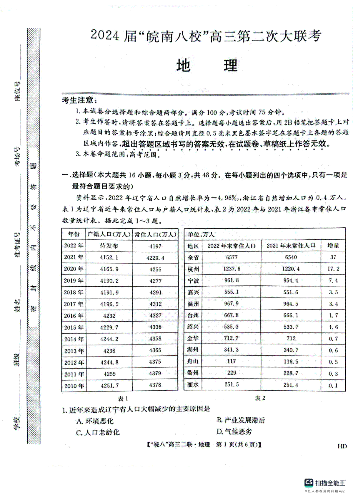 地理-安徽省”皖南八校”2024届高三第二次大联考