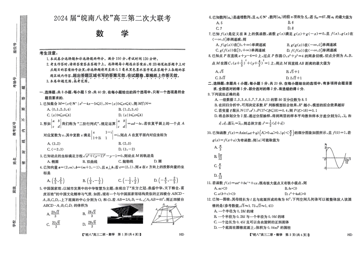 数学-安徽省“皖南八校”2024届高三第二次大联考