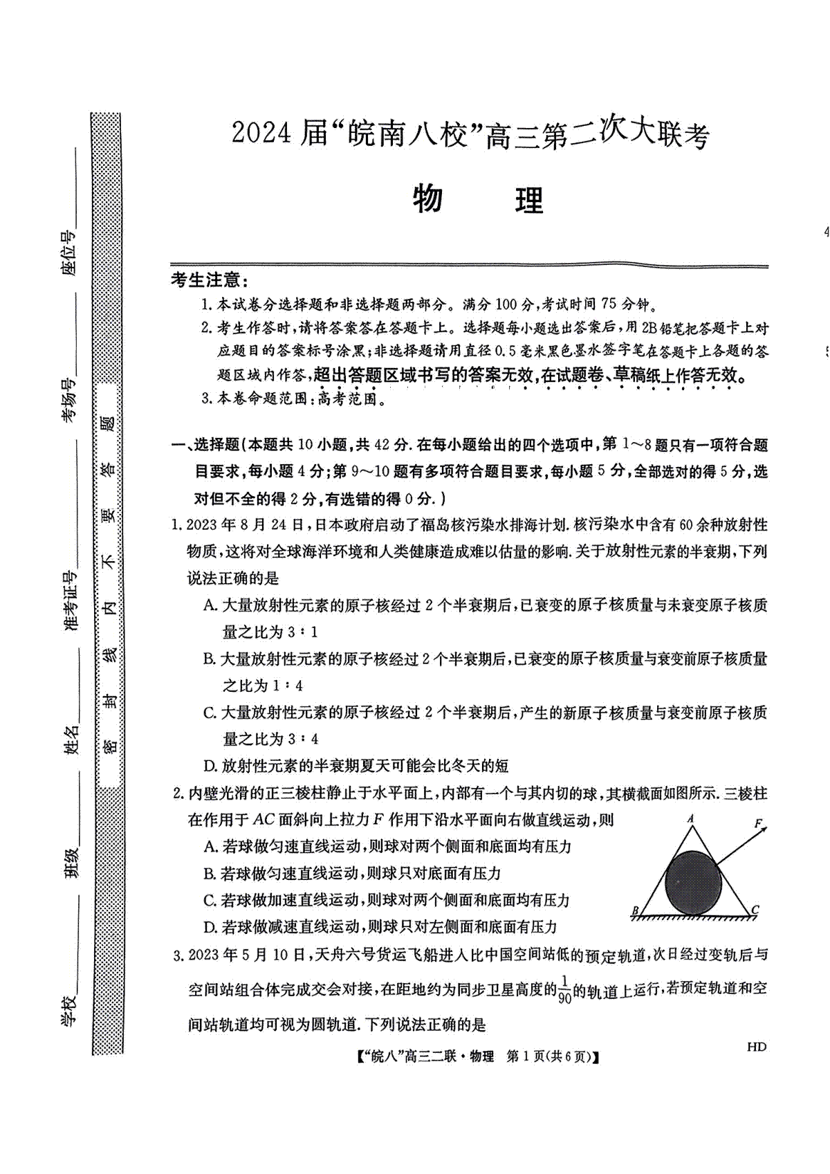 物理-安徽省”皖南八校”2024届高三第二次大联考