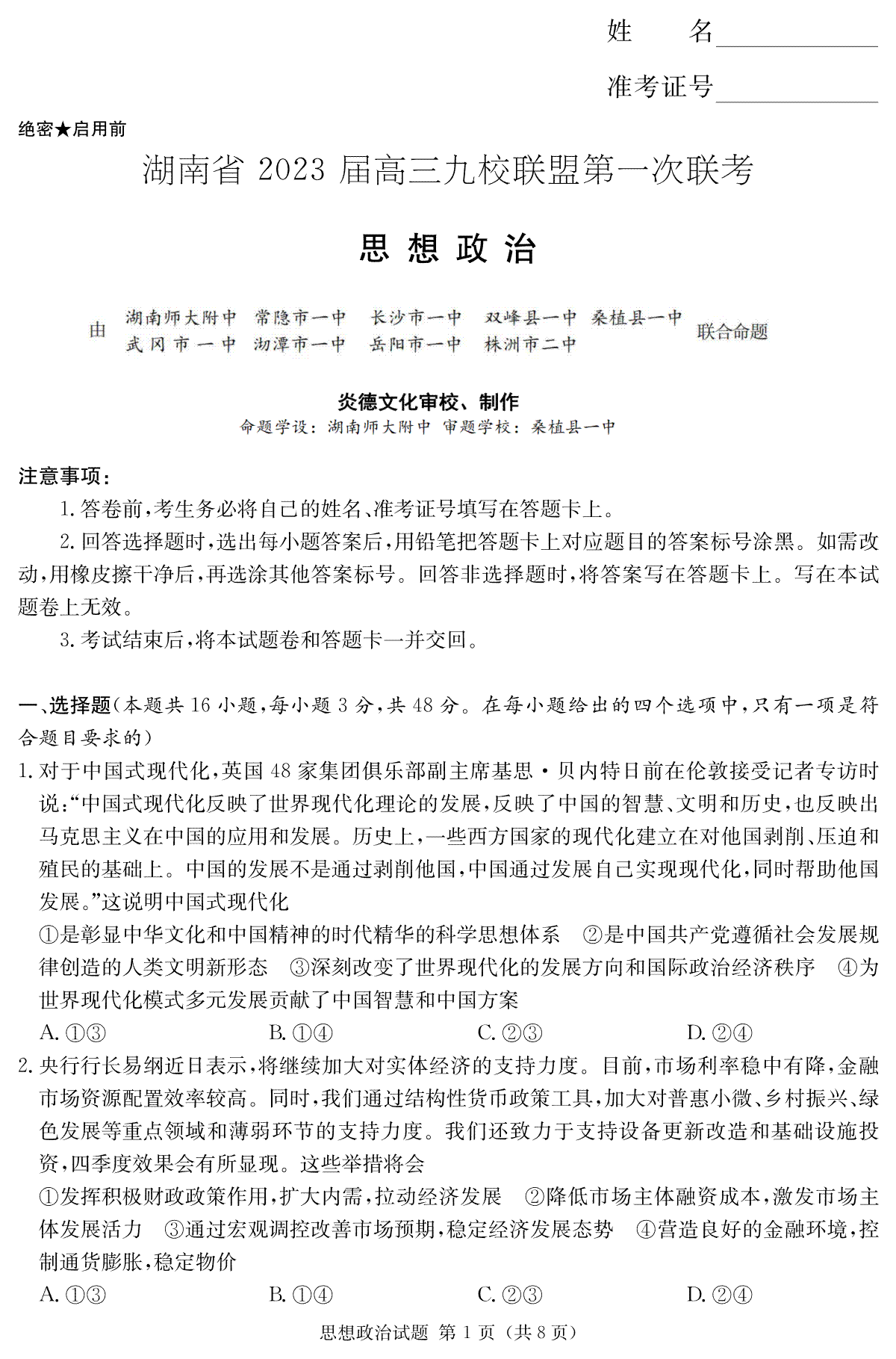 【政治】湖南省2023届高三九校联盟第一次联考（T8联考）