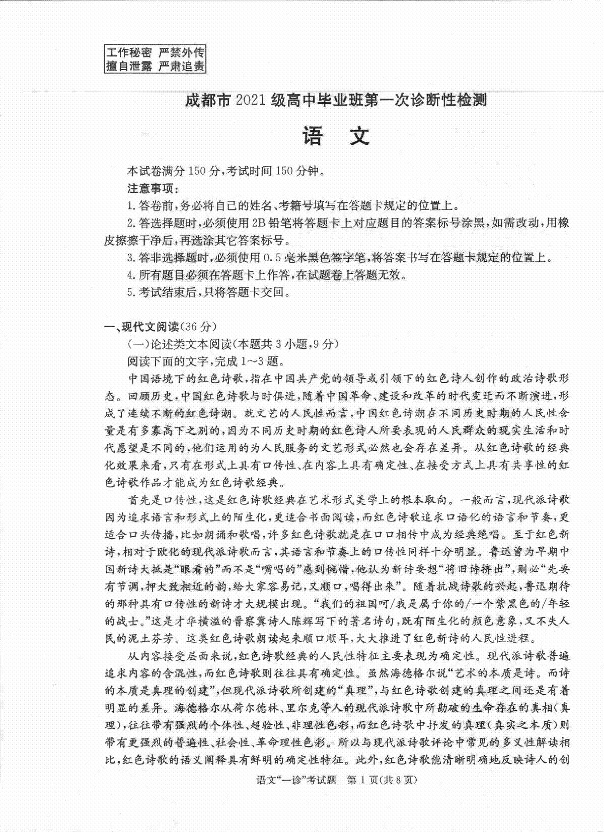 语文-四川省成都市2023-2024学年高中毕业班第一次诊断性检测