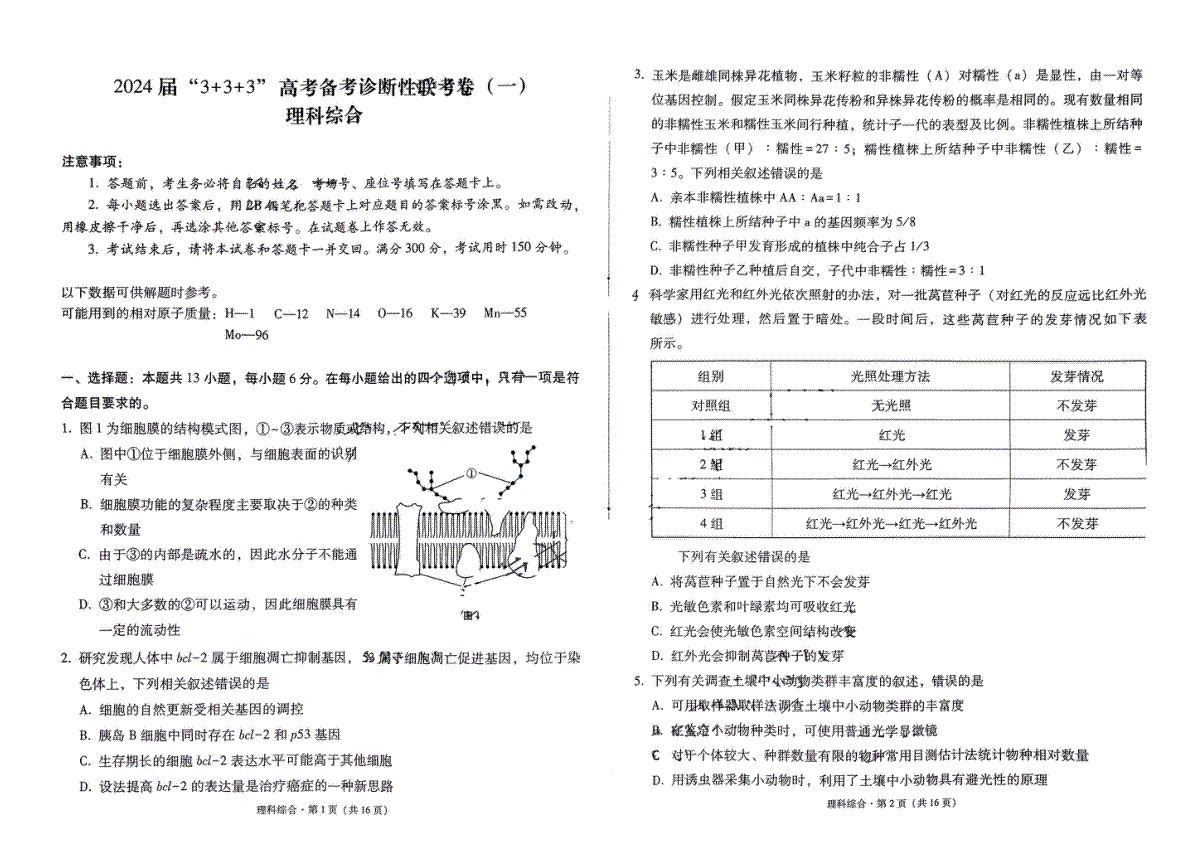 理综-云南省“3 3 3”2024届高考备考诊断性联考（一）