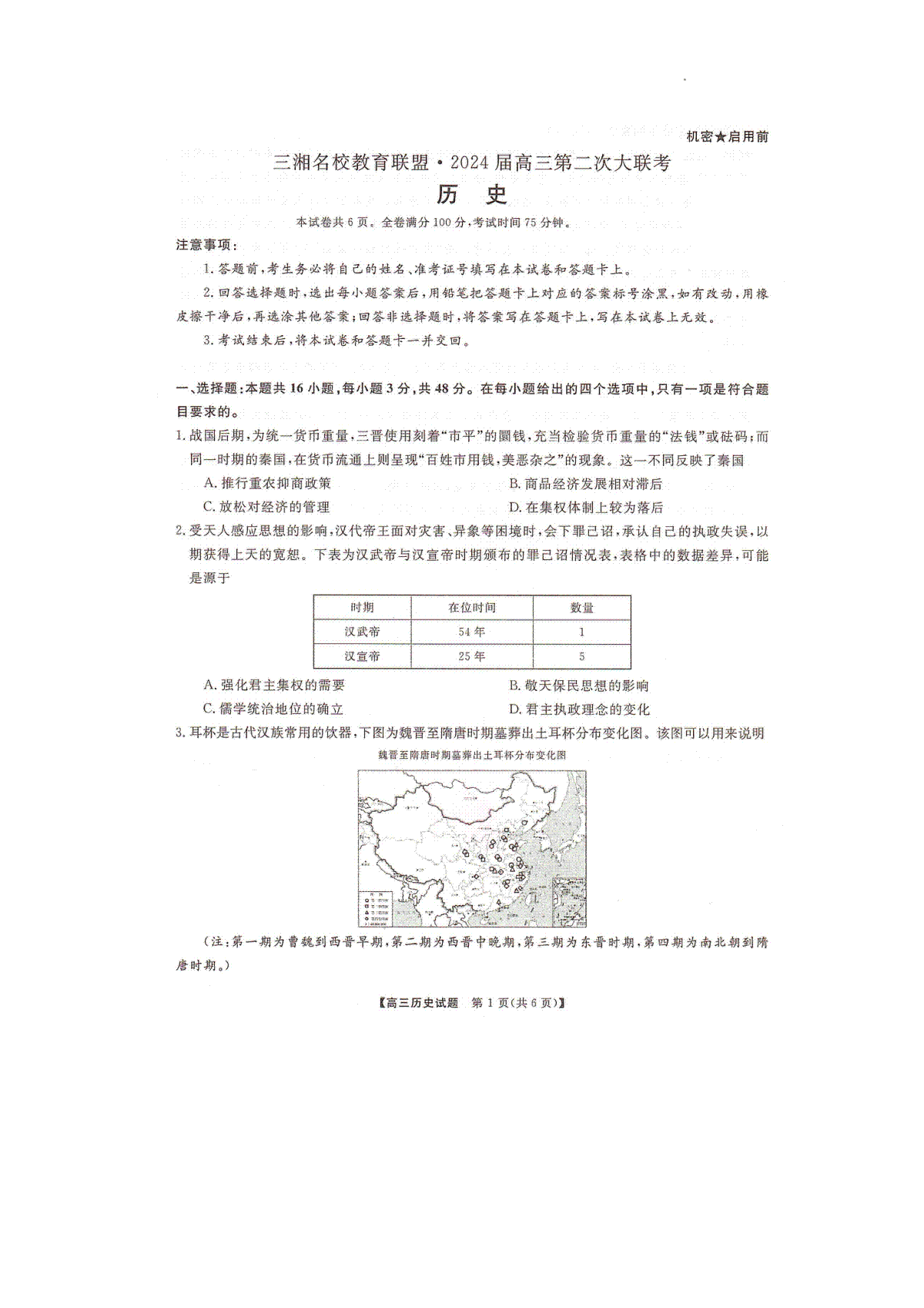 历史-湖南省（三湘名校第二次联考）2023-2024学年高三上学期12月月考