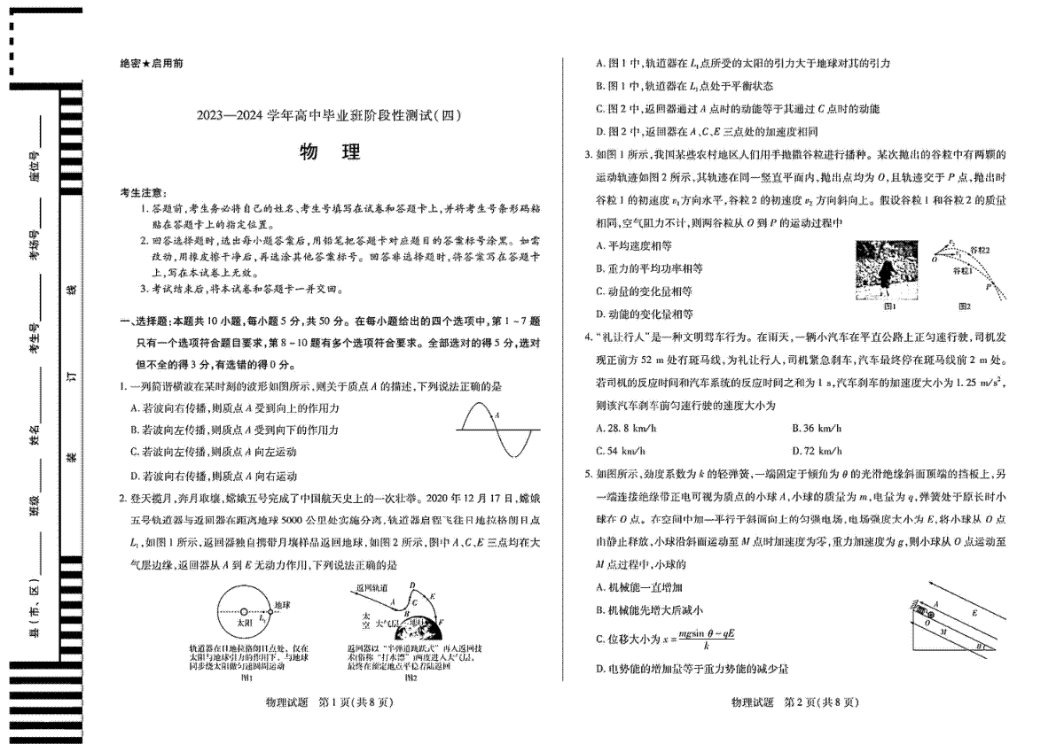 物理-天一大联考2023-2024学年高三上学期阶段性测试四