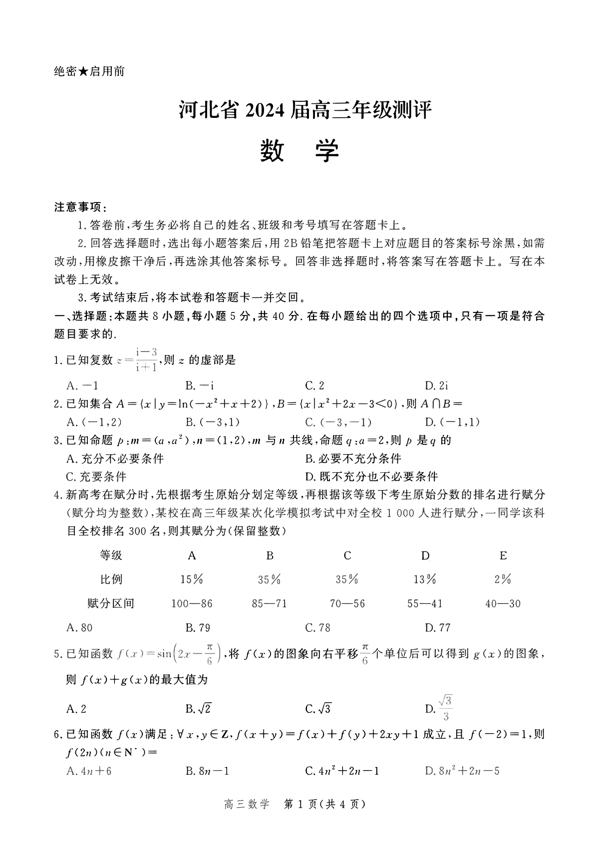 数学-河北省保定市部分重点高中2023-2024学年高三上学期12月联考