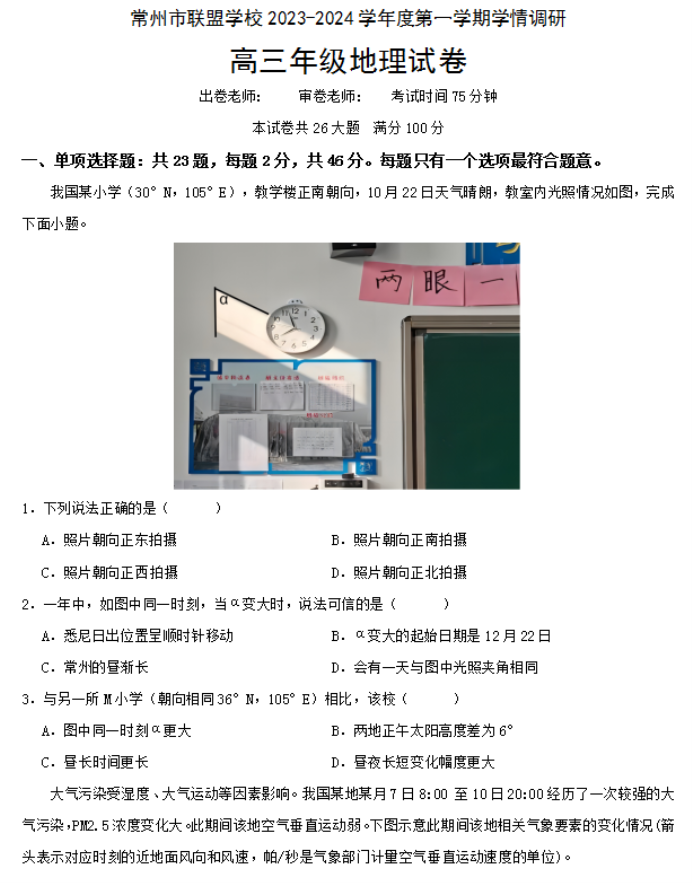 江苏常州市联盟学校2024高三12月学情调研地理试题及答案