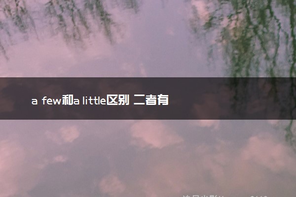 a few和a little区别 二者有什么不同