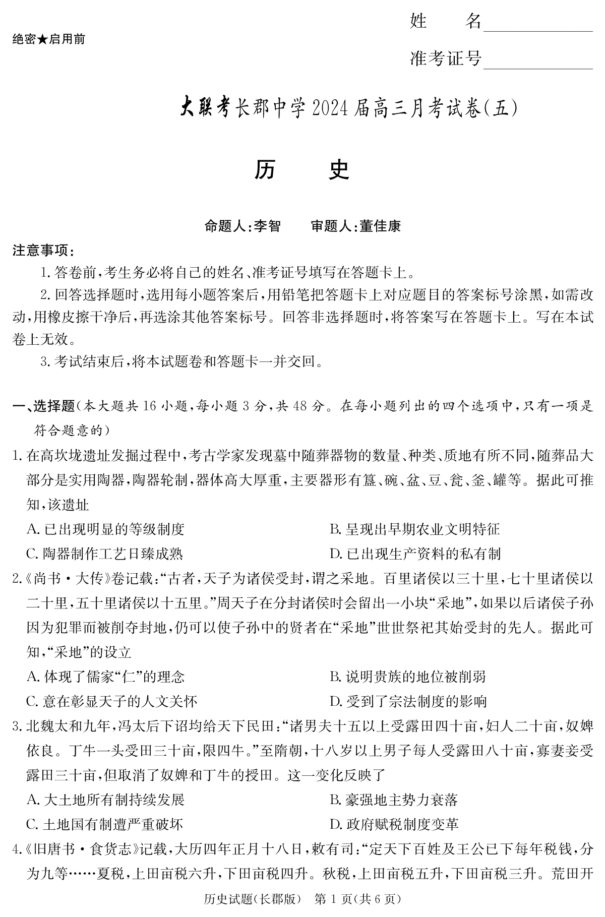 湖南省长沙市长郡中学2023-2024学年高三上学期月考（五）历史试卷（长郡5）