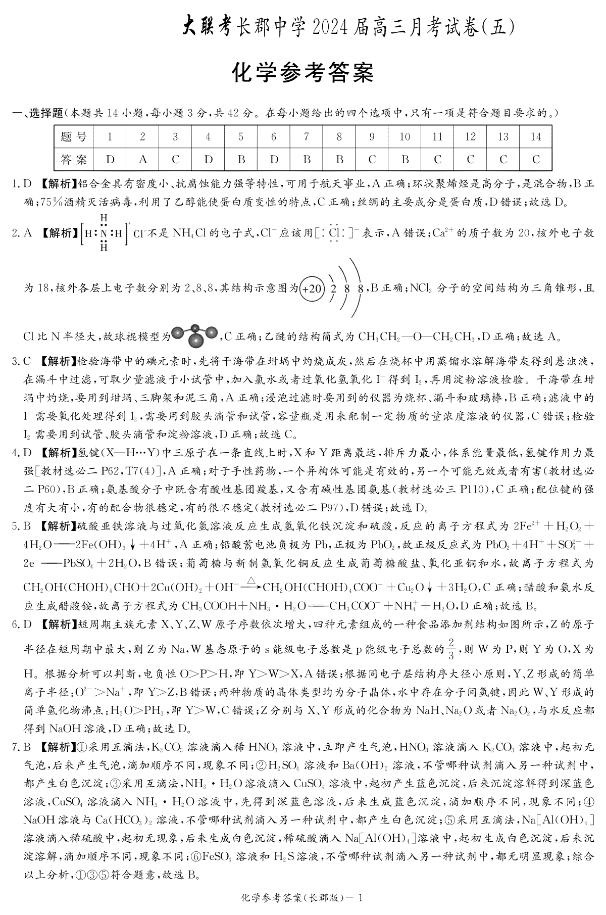 湖南省长沙市长郡中学2023-2024学年高三上学期月考（五）化学答案（长郡五）