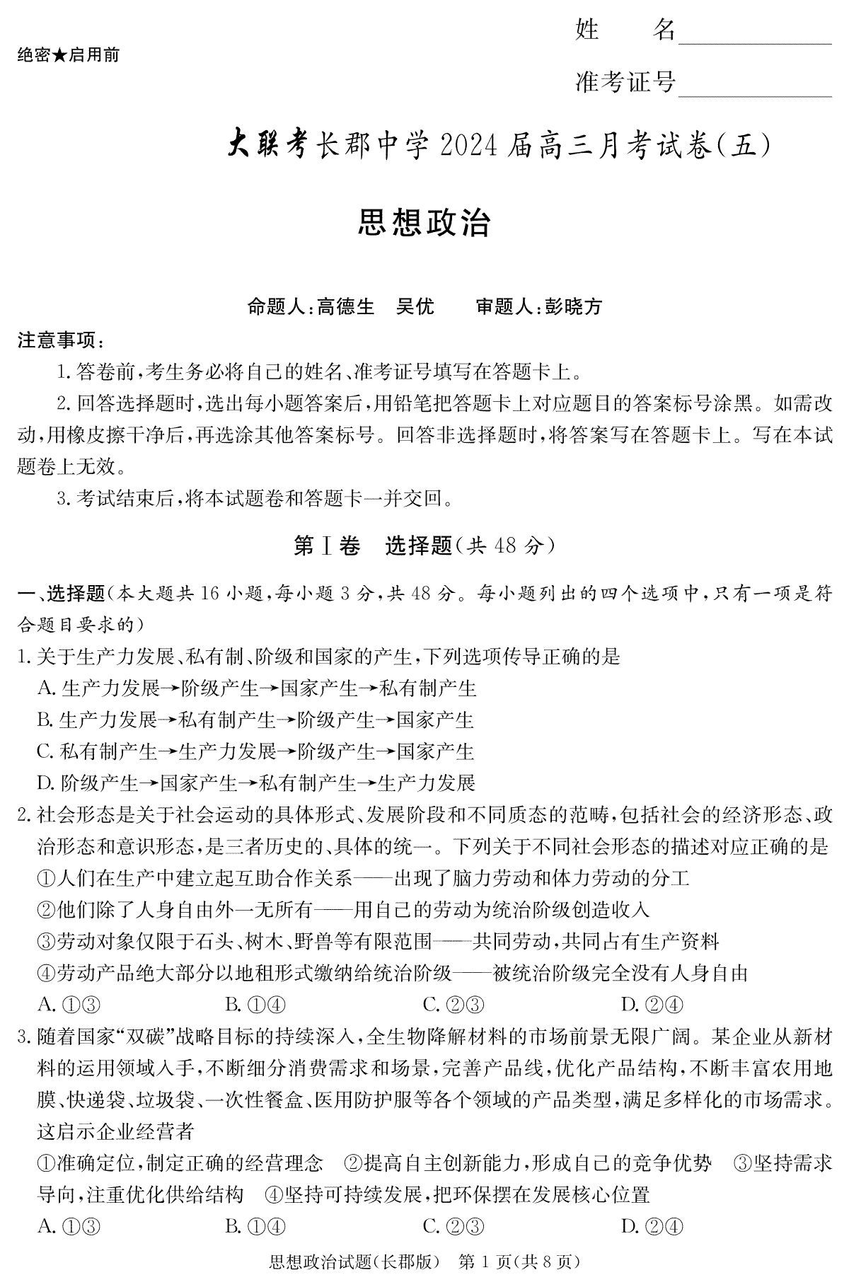 湖南省长沙市长郡中学2023-2024学年高三上学期月考（五）政治试卷（长郡5）