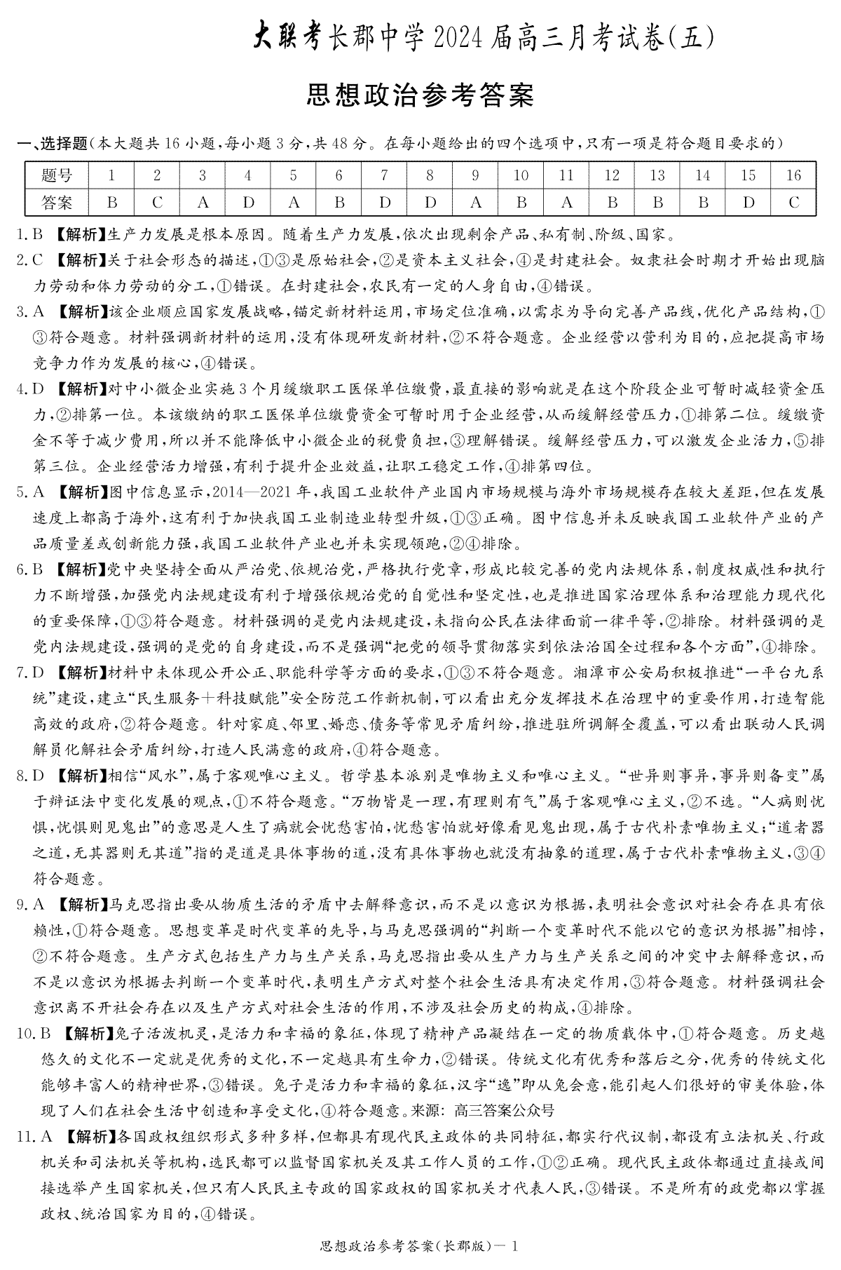 湖南省长沙市长郡中学2023-2024学年高三上学期月考（五）政治答案（长郡五）