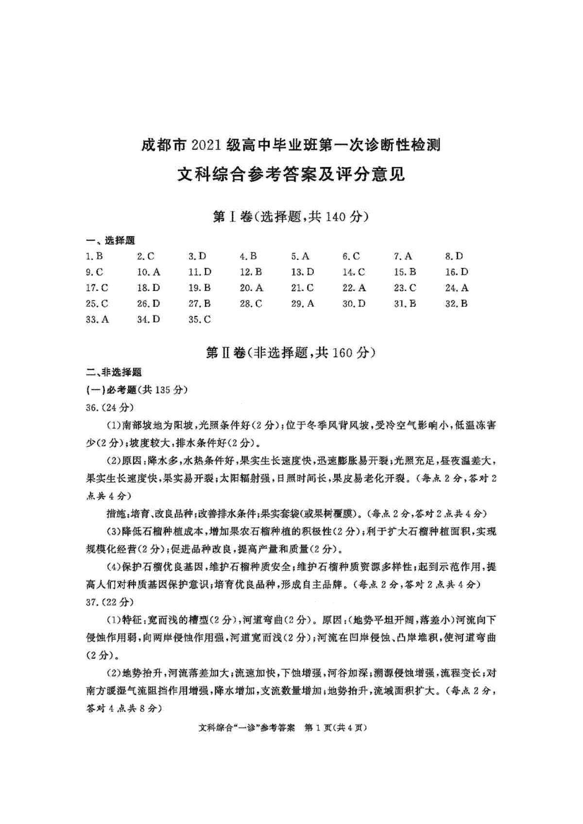 四川省成都市2023-2024学年高三一诊文综答案