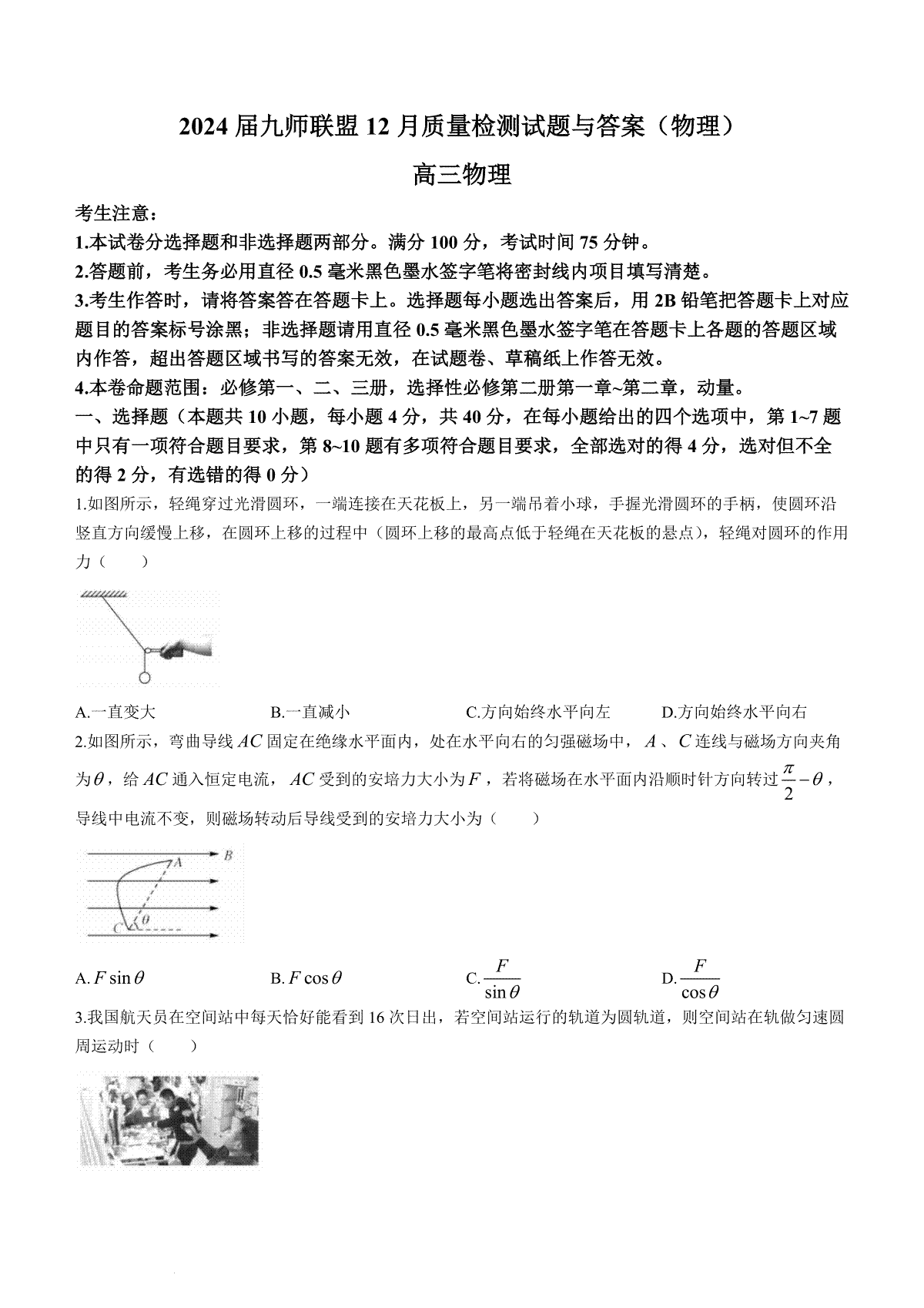 物理-2024届九师联盟高三12月质量检测 新教材