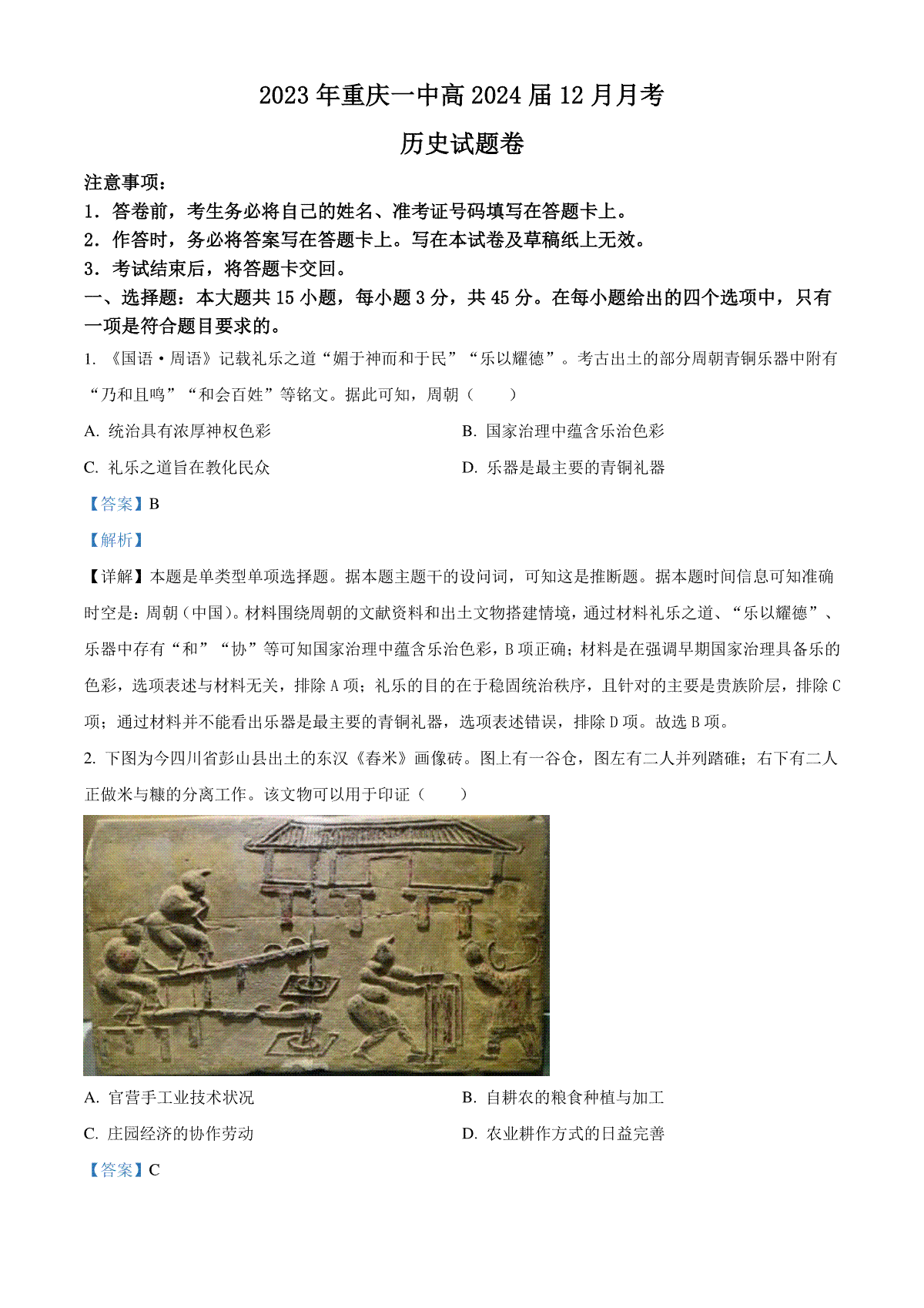 重庆市第一中学校2023-2024学年高三上学期12月月考历史试题  Word版含解析