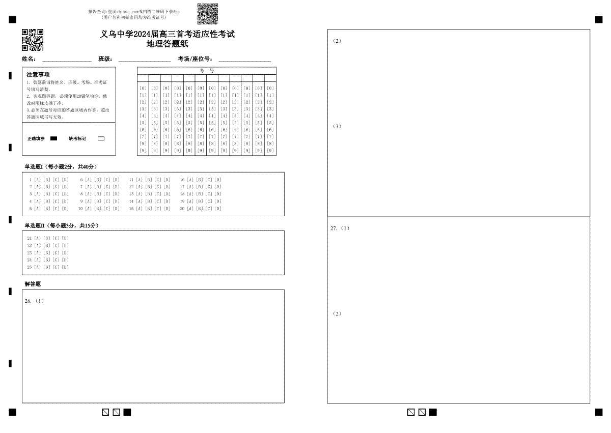 浙江省义乌中学2023-2024学年高三上学期首考适应性考试地理答题纸