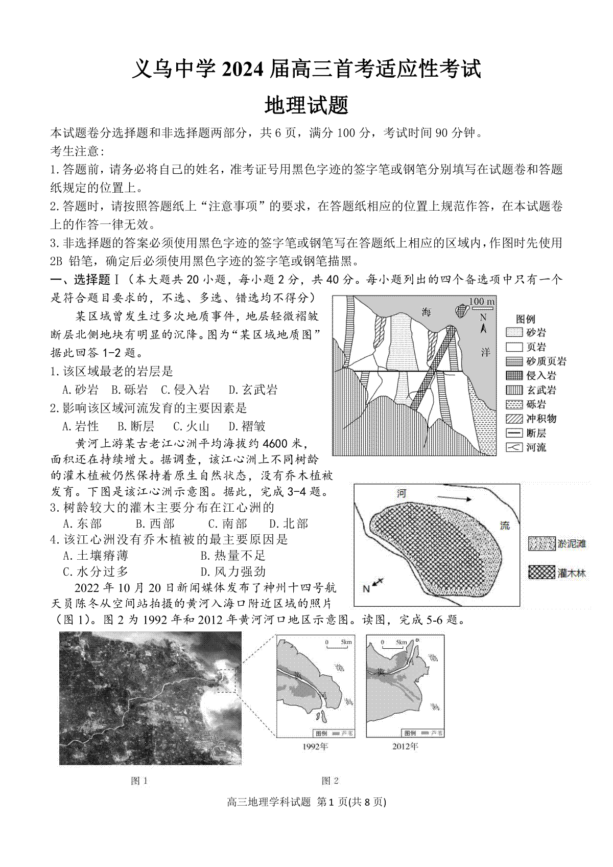 浙江省义乌中学2023-2024学年高三上学期首考适应性考试地理试卷