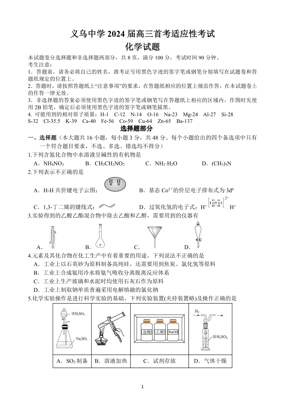 浙江省义乌中学2023-2024学年高三上学期首考适应性考试化学试卷