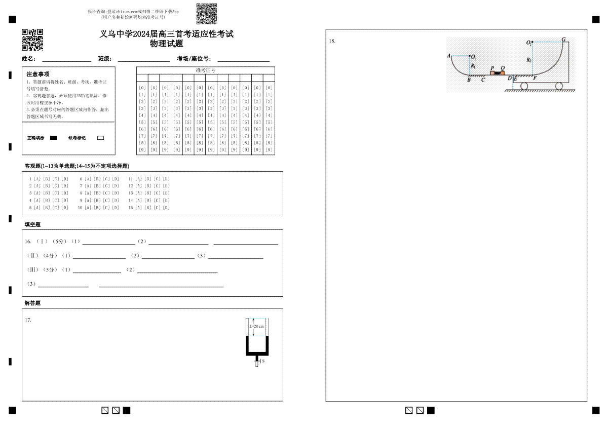 浙江省义乌中学2023-2024学年高三上学期首考适应性考试物理答题卷