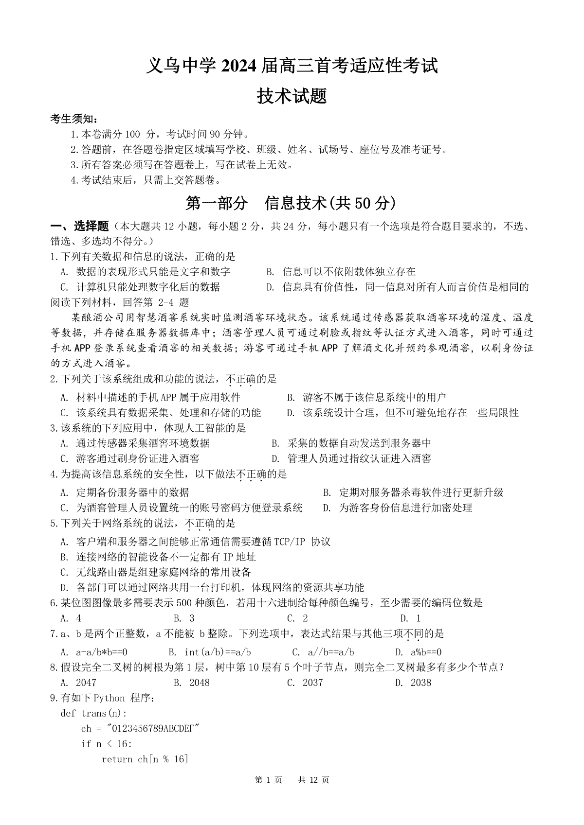 浙江省义乌中学2023-2024学年高三上学期首考适应性考试技术试卷