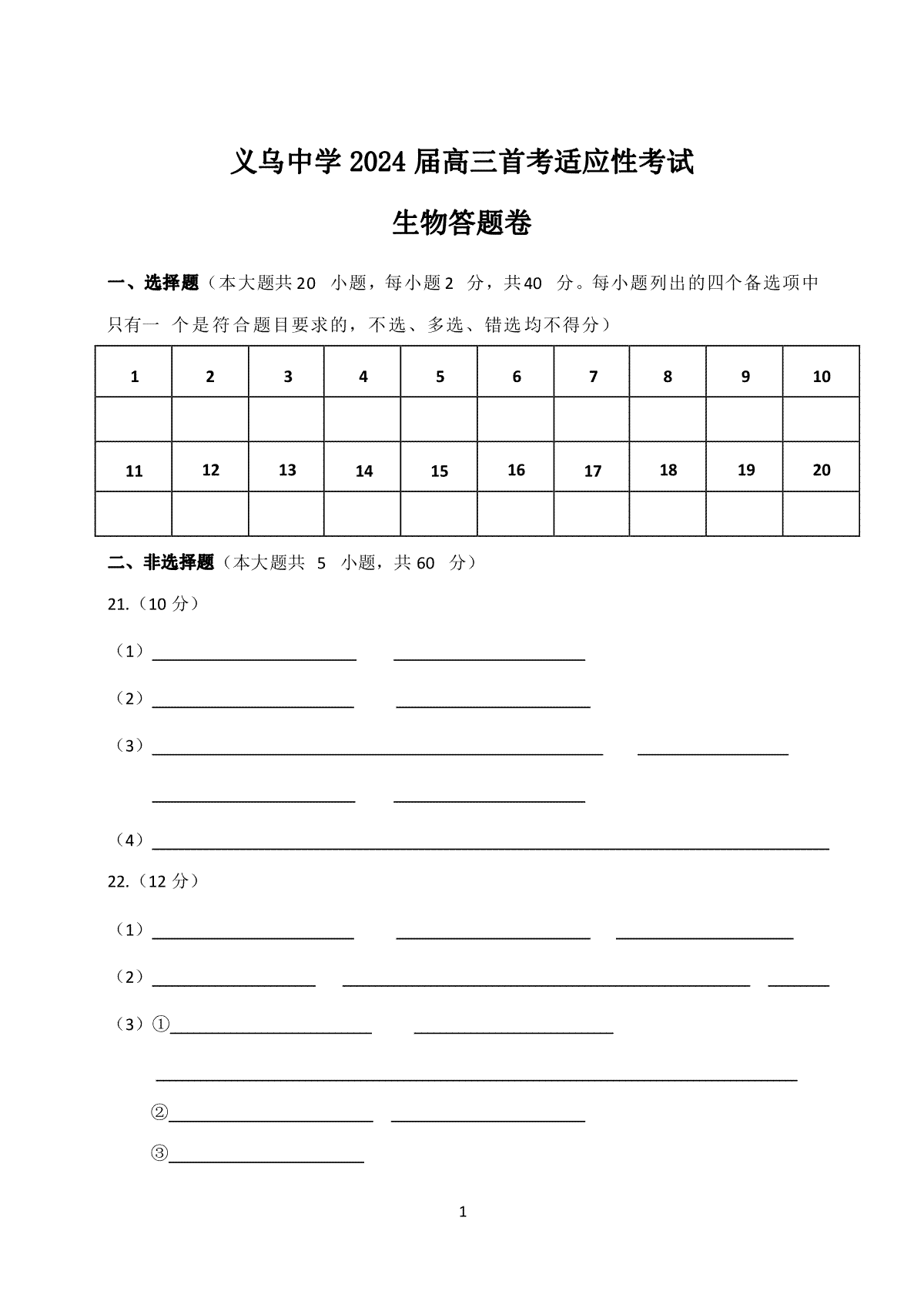 浙江省义乌中学2023-2024学年高三上学期首考适应性考试生物答题纸